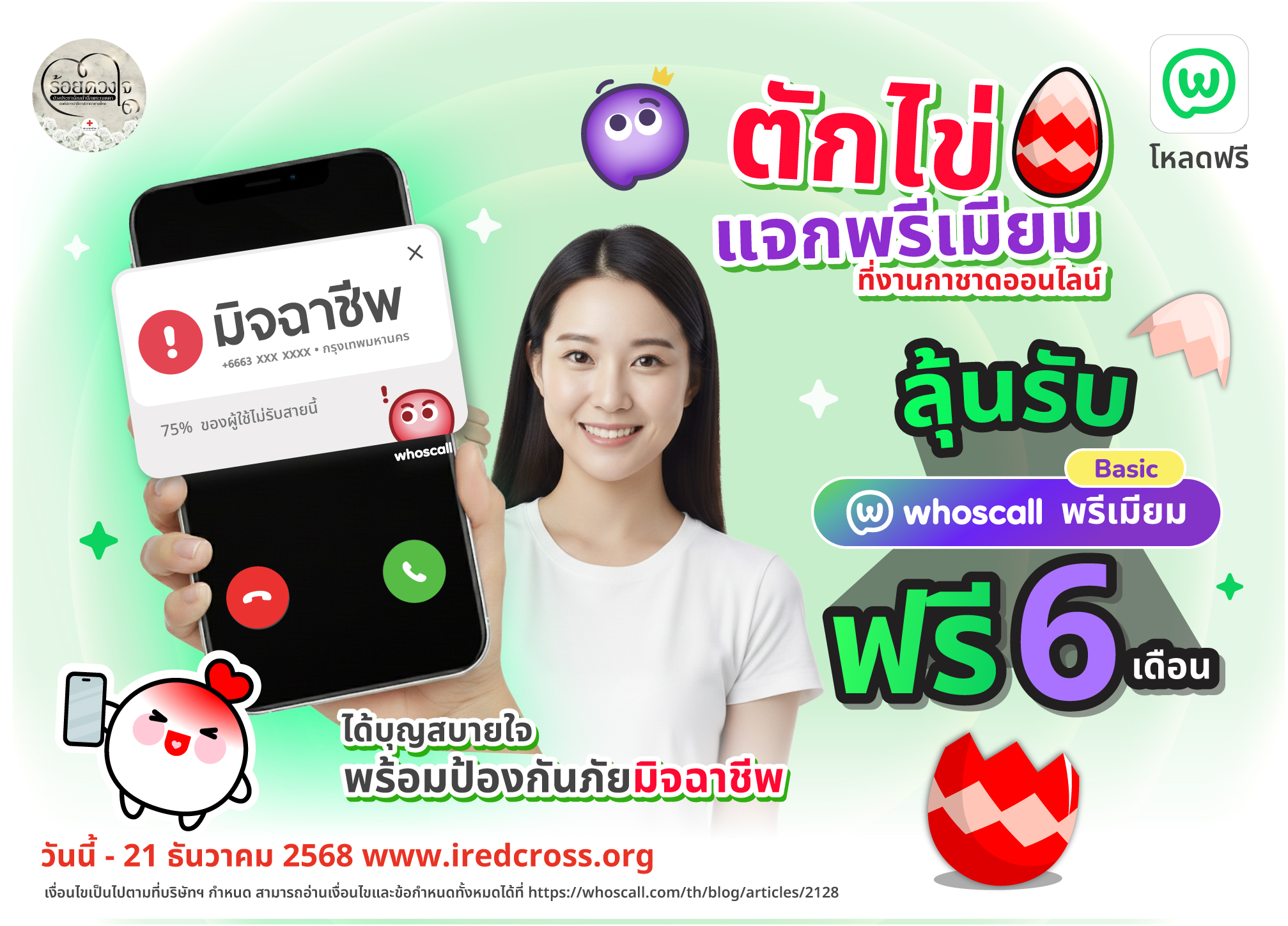 ตักไข่ที่งานกาชาดออนไลน์ iRedcross ได้บุญสบายใจพร้อมป้องกันภัยมิจฉาชีพ ลุ้นรับแพ็กเกจ Whoscall พรีเมียม เบสิกนาน 6 เดือนฟรี