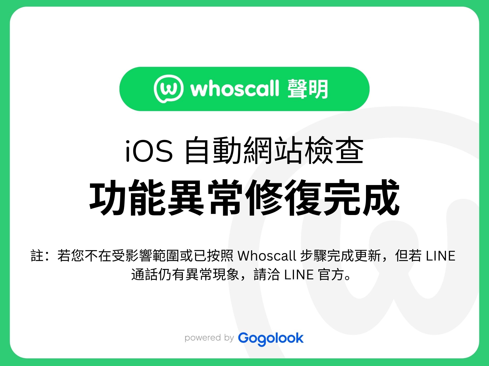 深深一鞠躬：Whoscall（iOS）「自動網站檢查」異常修復完成
