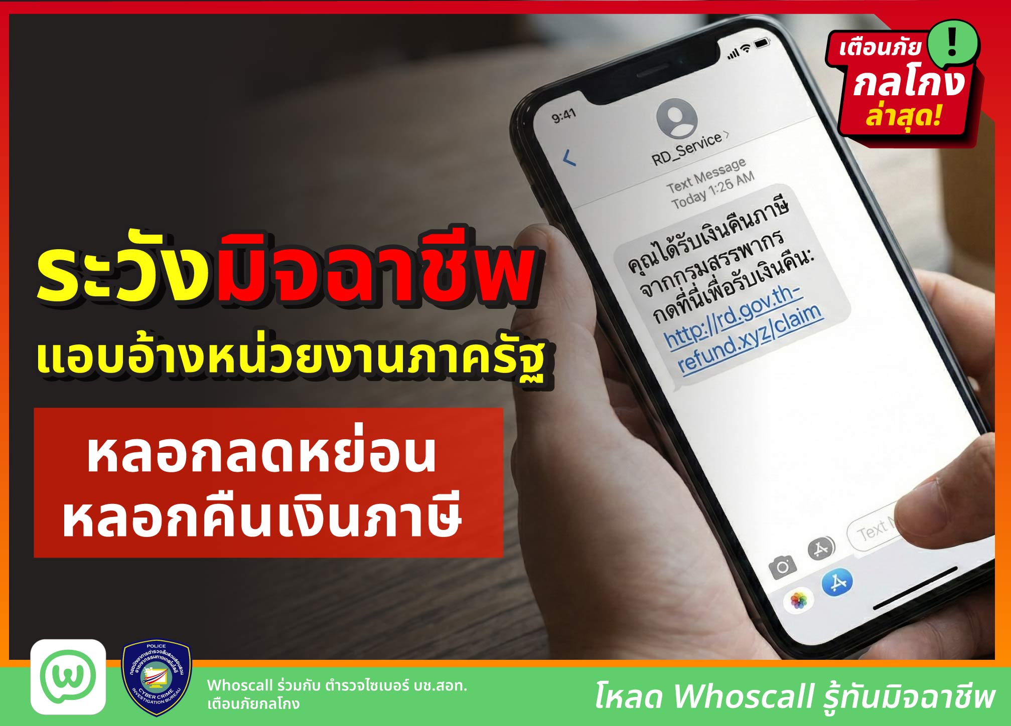 ระวังมิจฉาชีพแอบอ้างหน่วยงานภาครัฐหลอกลดหย่อน หลอกคืนเงินภาษี 