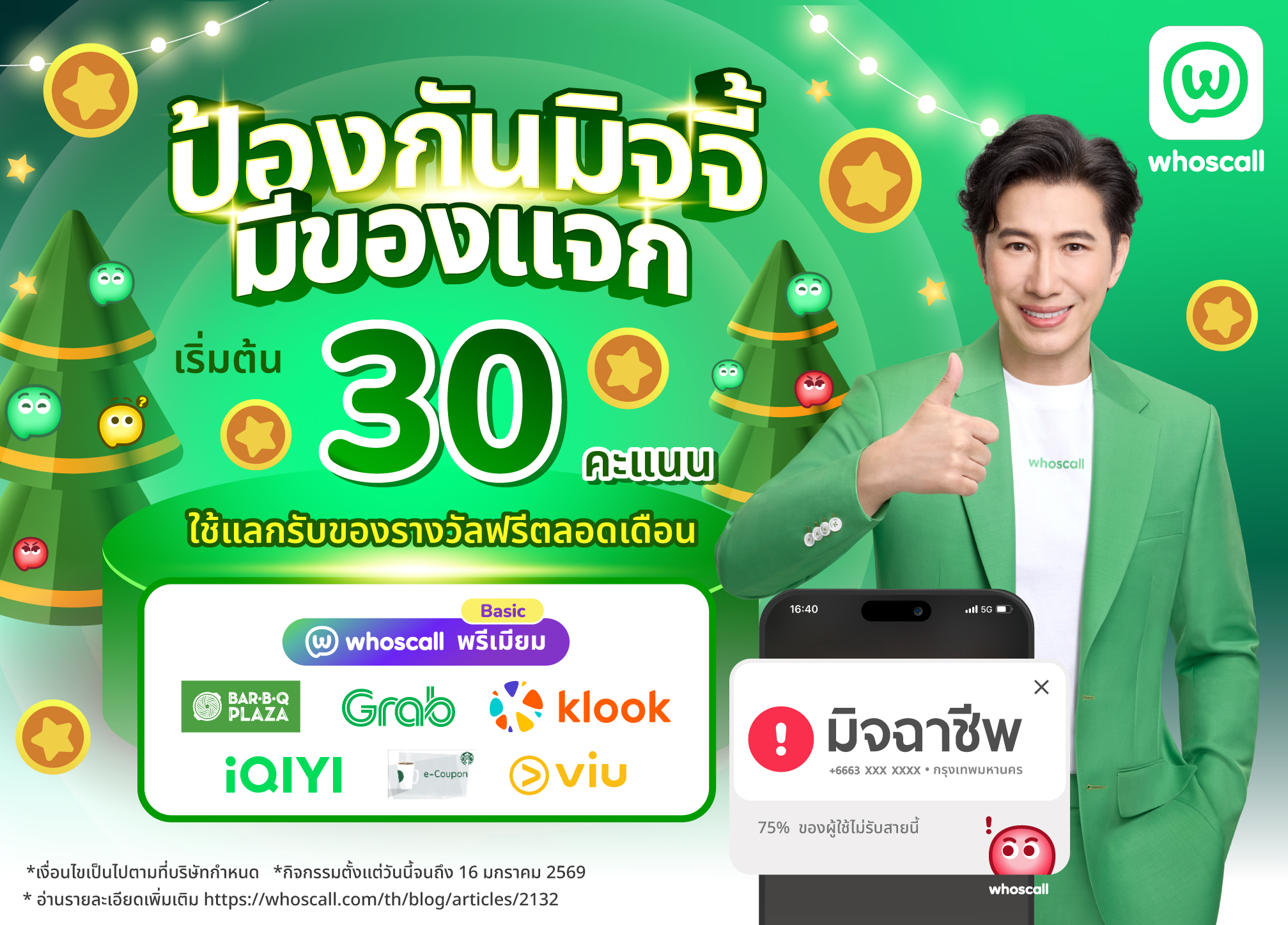 Whoscall ป้องกันมิจจี้มีของแจก ใช้ Whoscall Point เริ่มต้นแค่ 30 คะแนนแลกของรางวัลฟรีตลอดเดือน