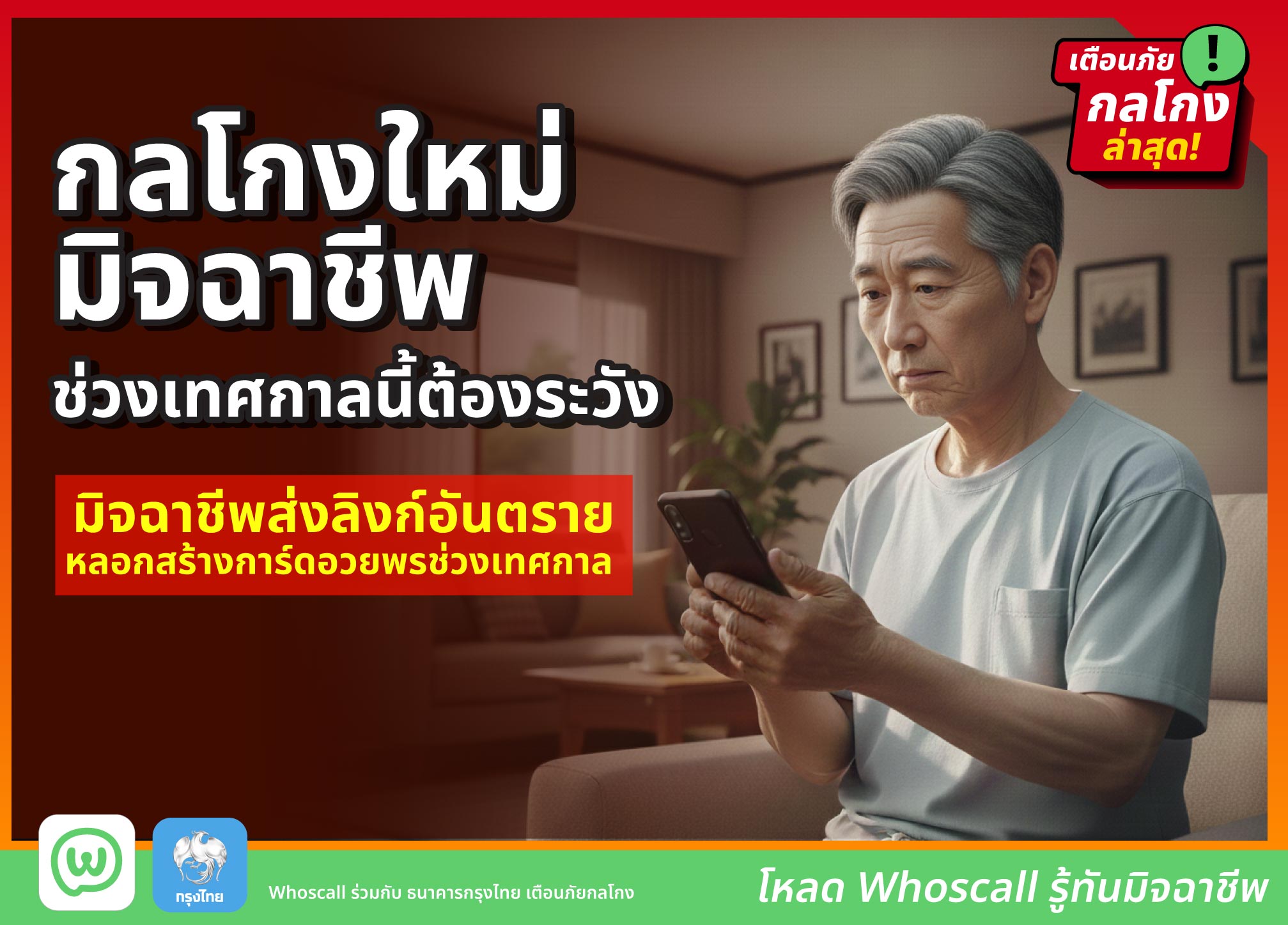กลโกงใหม่มิจฉาชีพ ช่วงเทศกาลนี้ต้องระวัง มิจฉาชีพส่งลิงก์อันตรายหลอกสร้างการ์ดอวยพรช่วงเทศกาล