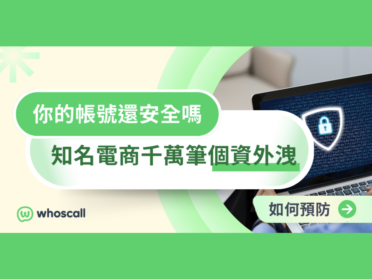 【知名電商爆個資外流】超過3千萬人受影響 ⚠️