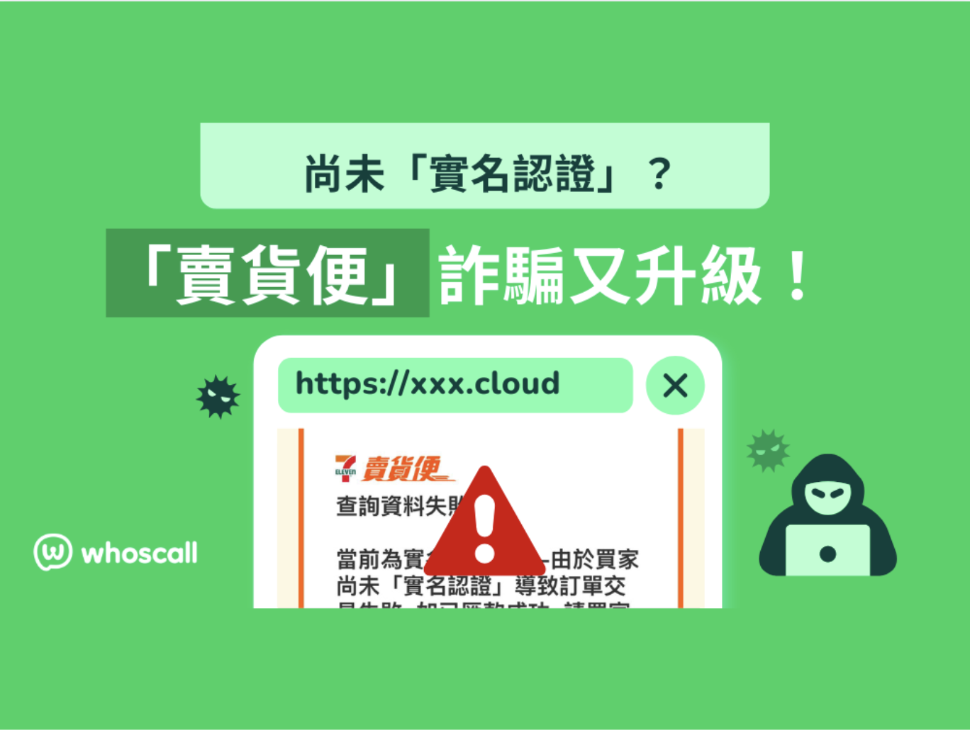 【交易失敗？未完成實名制？】賣貨便陷阱回歸 ⚠️