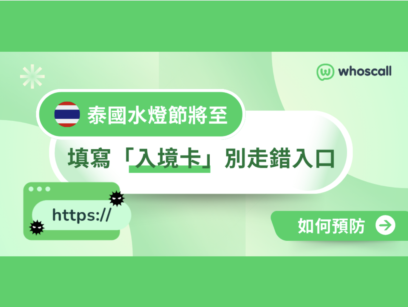 【準備出國】入境卡也有假入口？