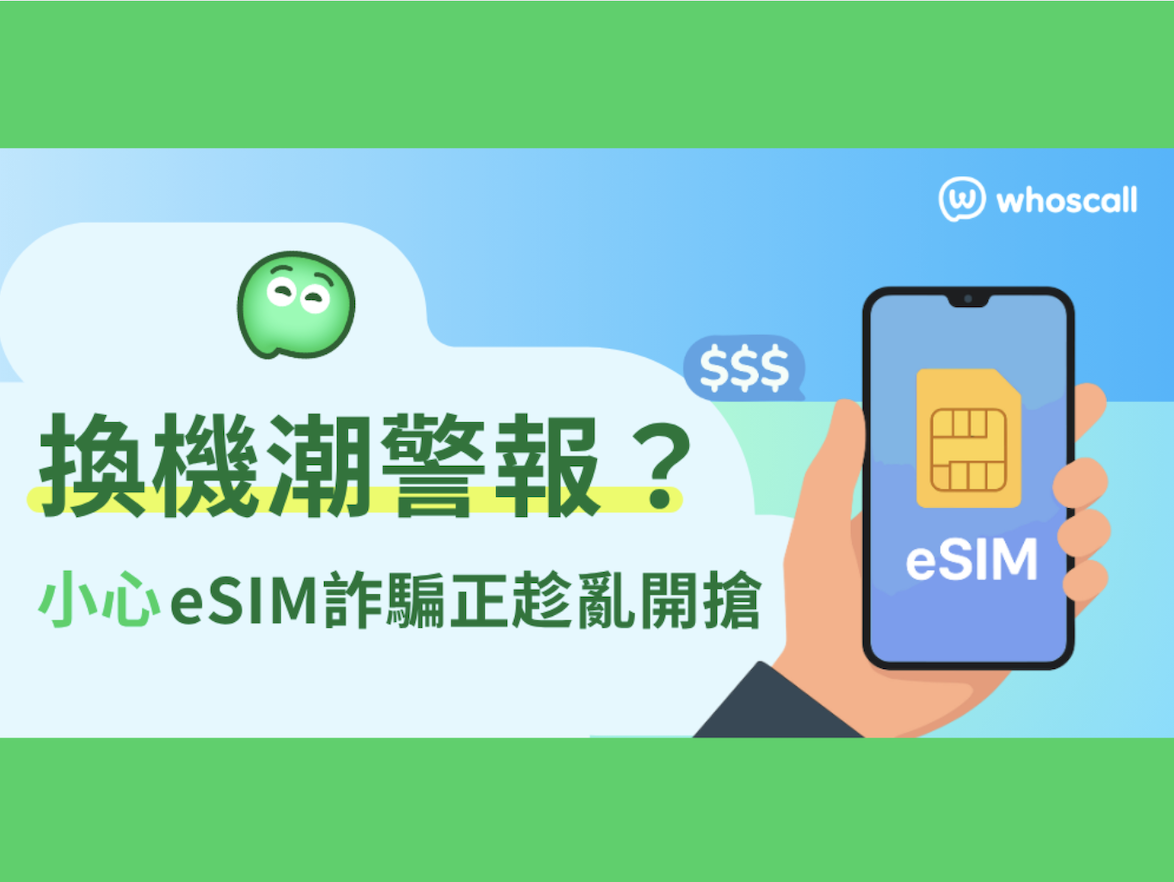 【eSIM最近很紅？】為何大家換機都怕這件事... 😨