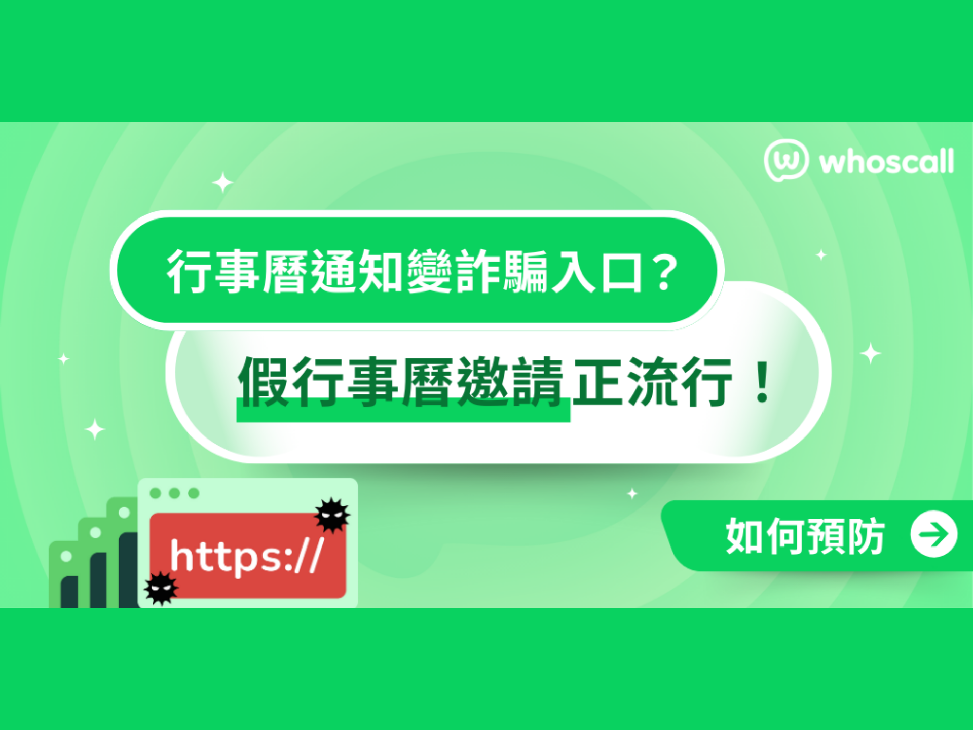 你的行事曆安全嗎 😱