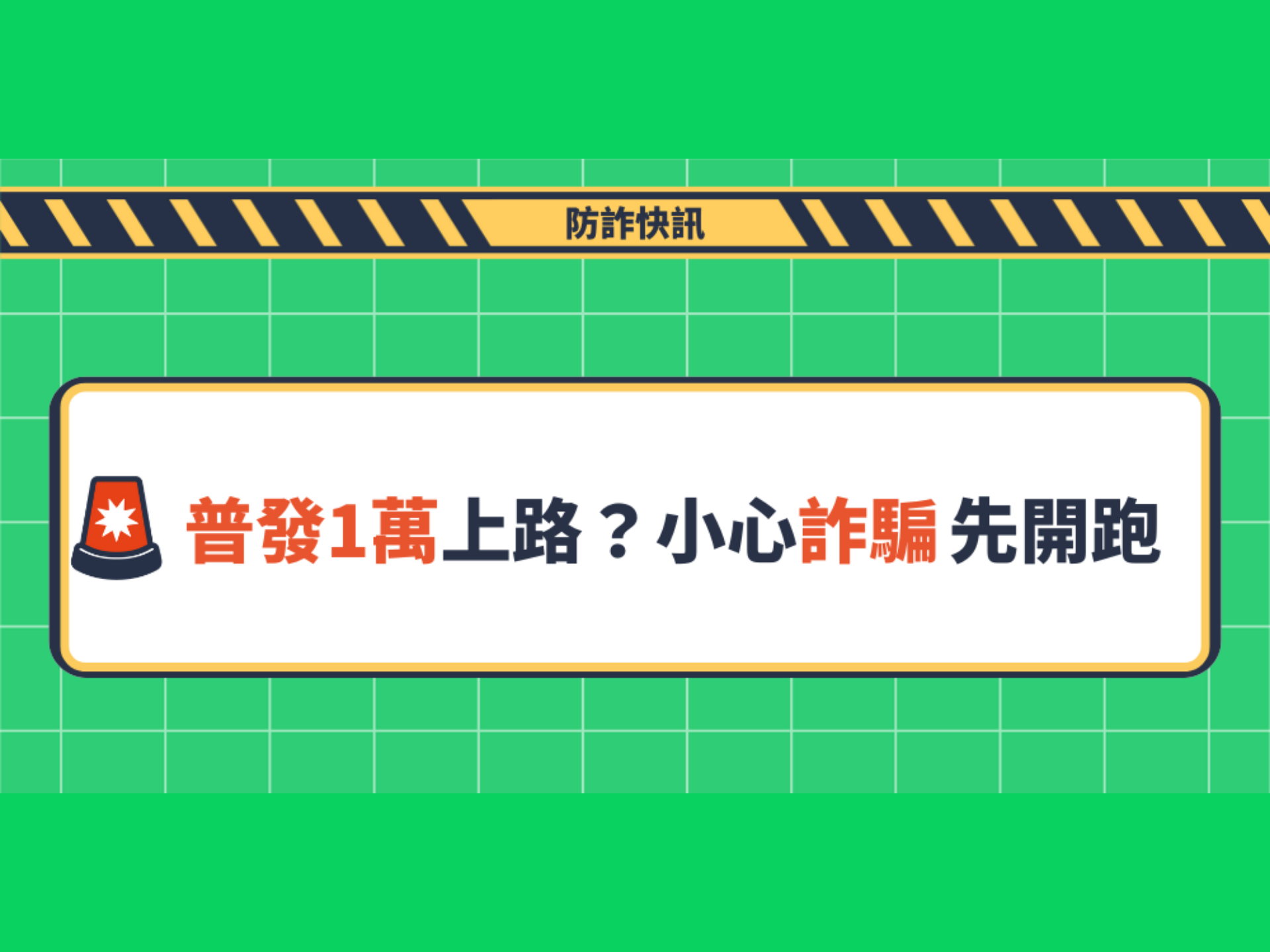 【普發1萬上路？】💰
