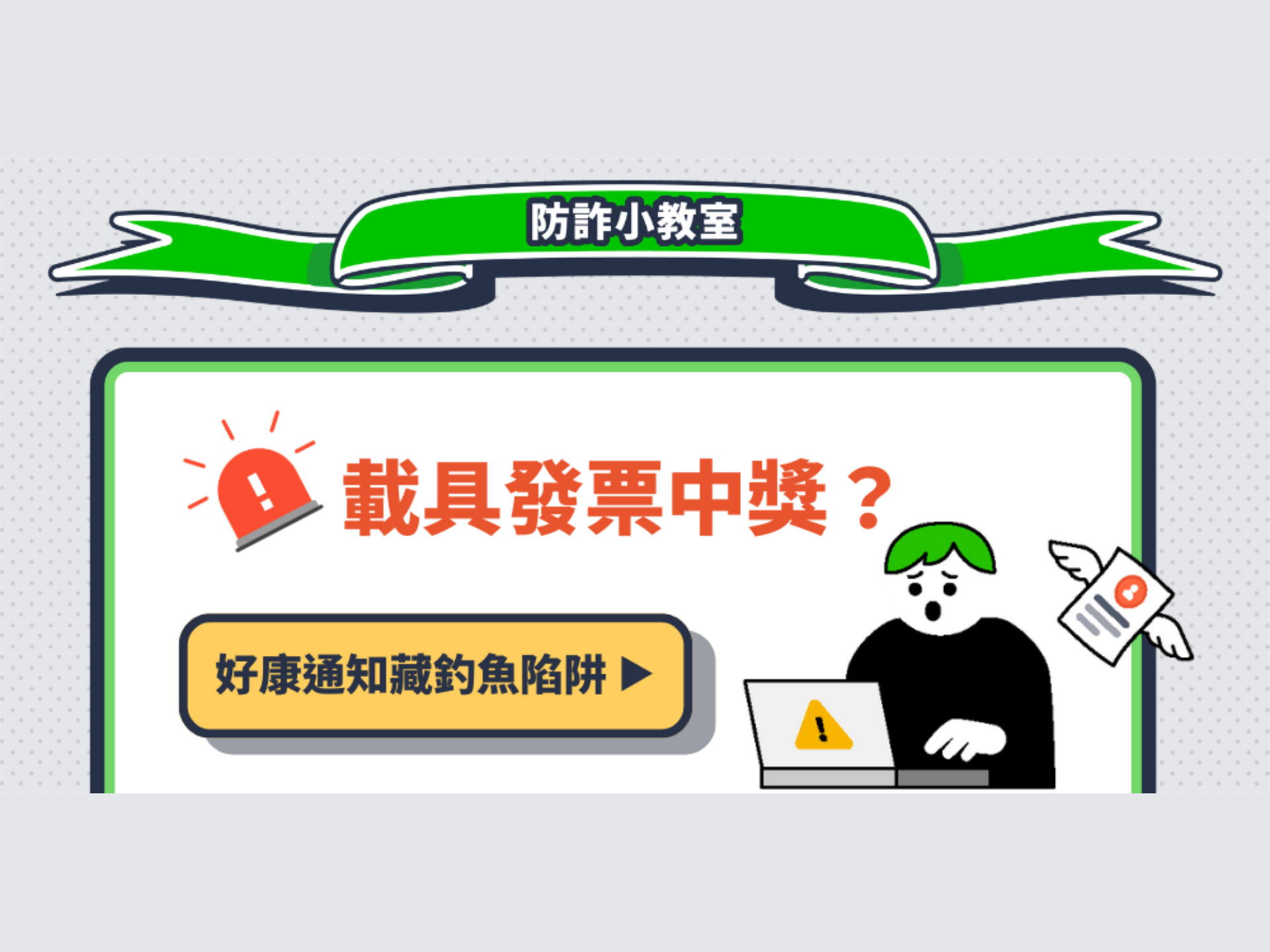 『您有中獎發票待確認』🎁