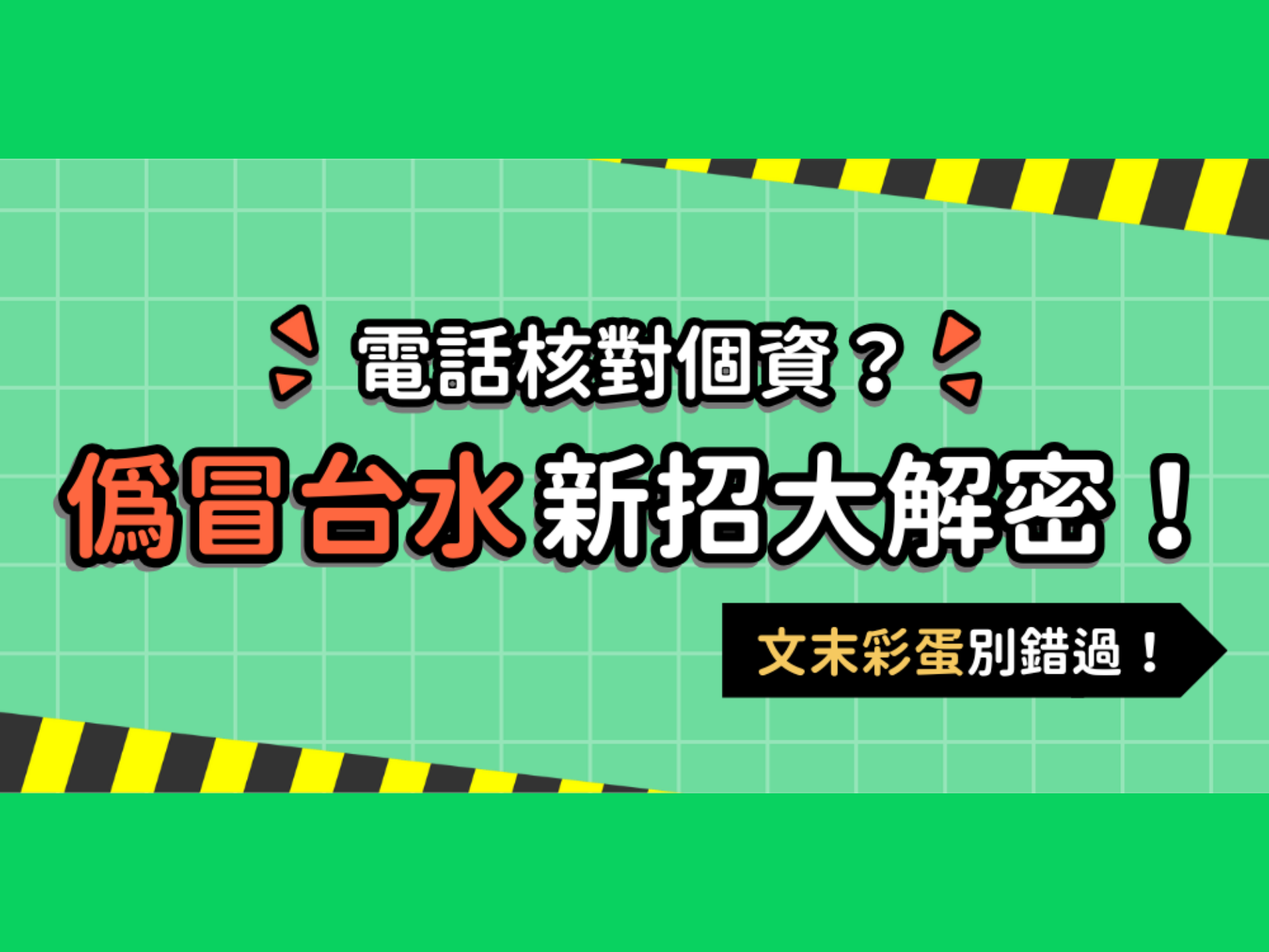 【台水通知】有人冒用你辦水費 ⁉️