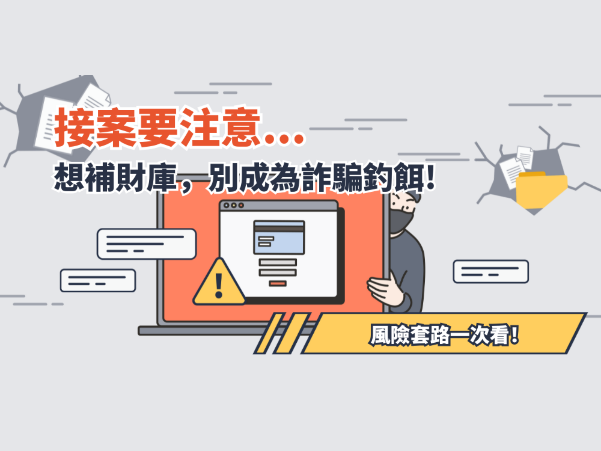 看似超讚的接案機會，其實...😨