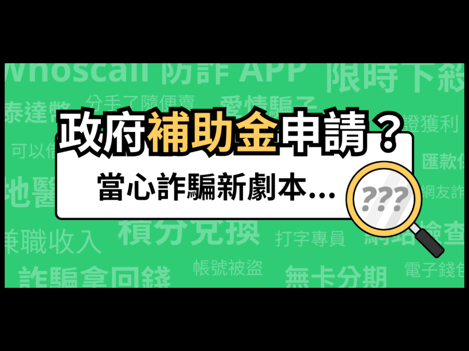 【政府補助金申請】💥 快提醒家人別中招