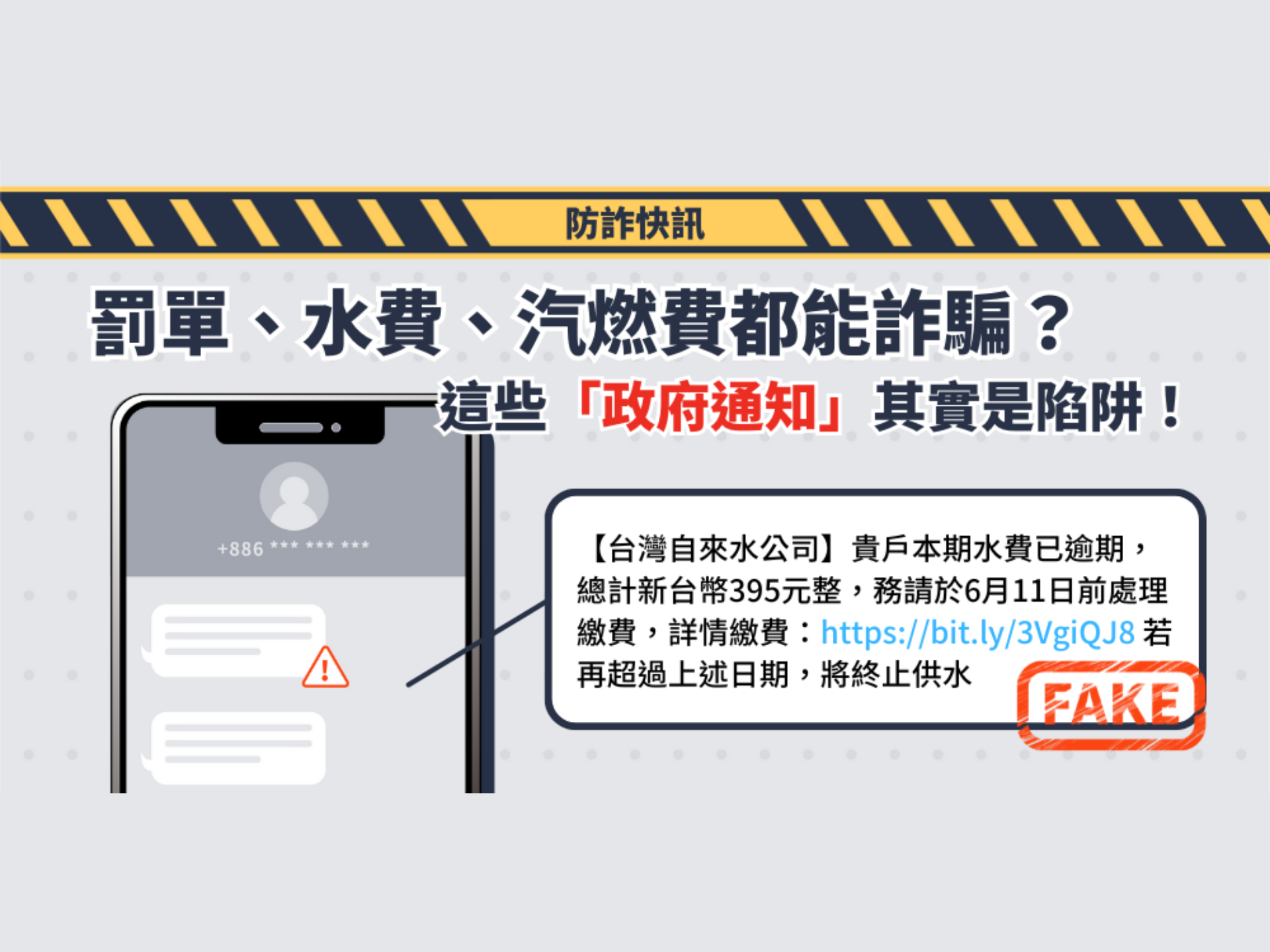 『您的水費已逾期，請立即繳費』😨