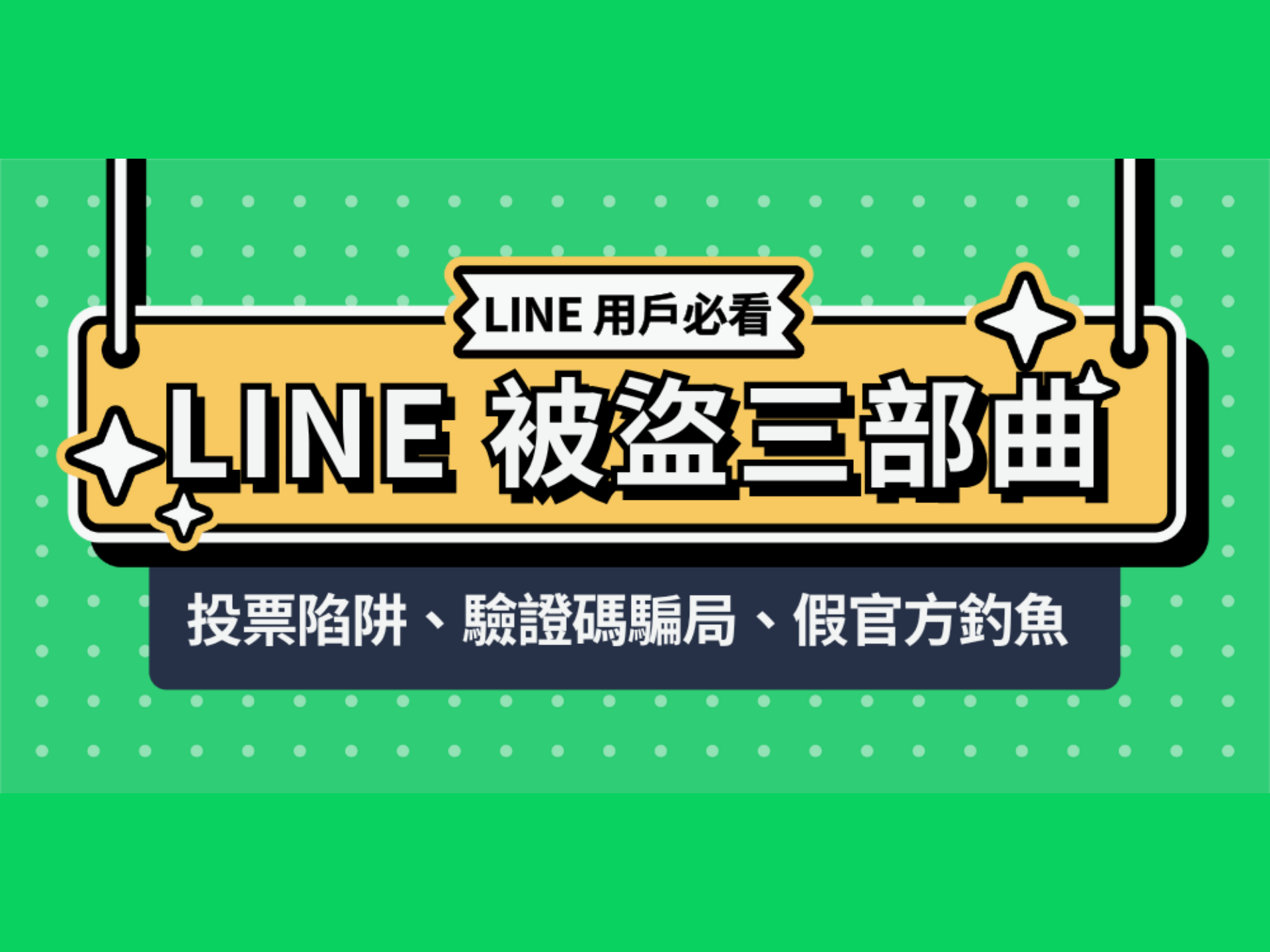 「請確認您的 LINE Pay 帳戶異常」⚠️