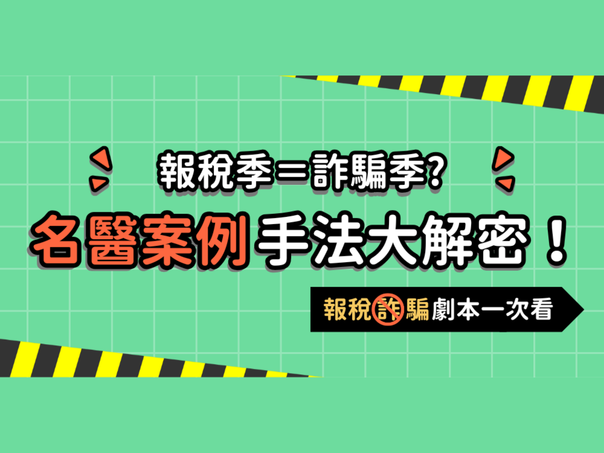 【退稅通知？請補件】🚨