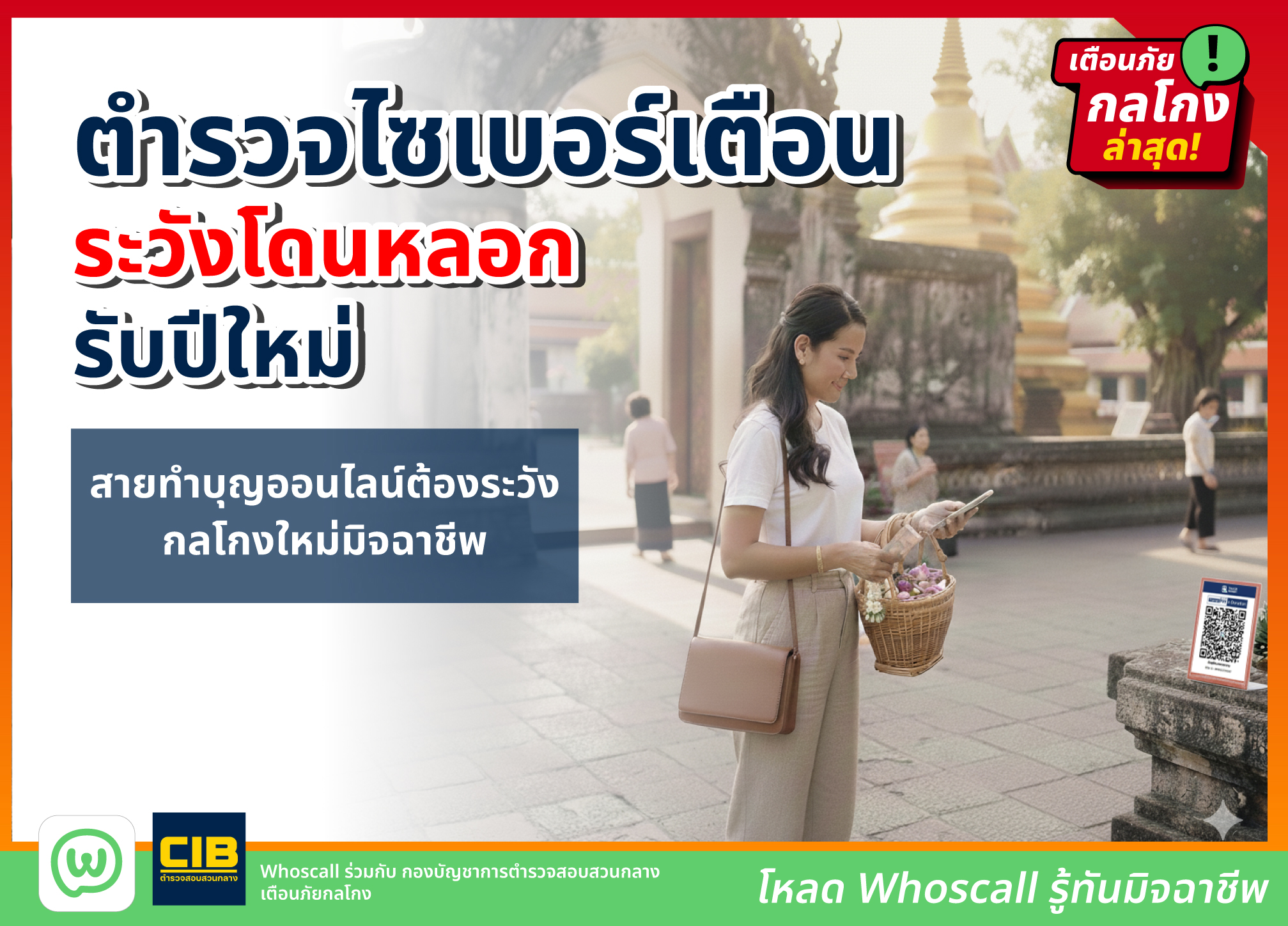  สายทำบุญออนไลน์อ่านด่วน ตำรวจไซเบอร์เตือนระวังโดนหลอกรับปีใหม่