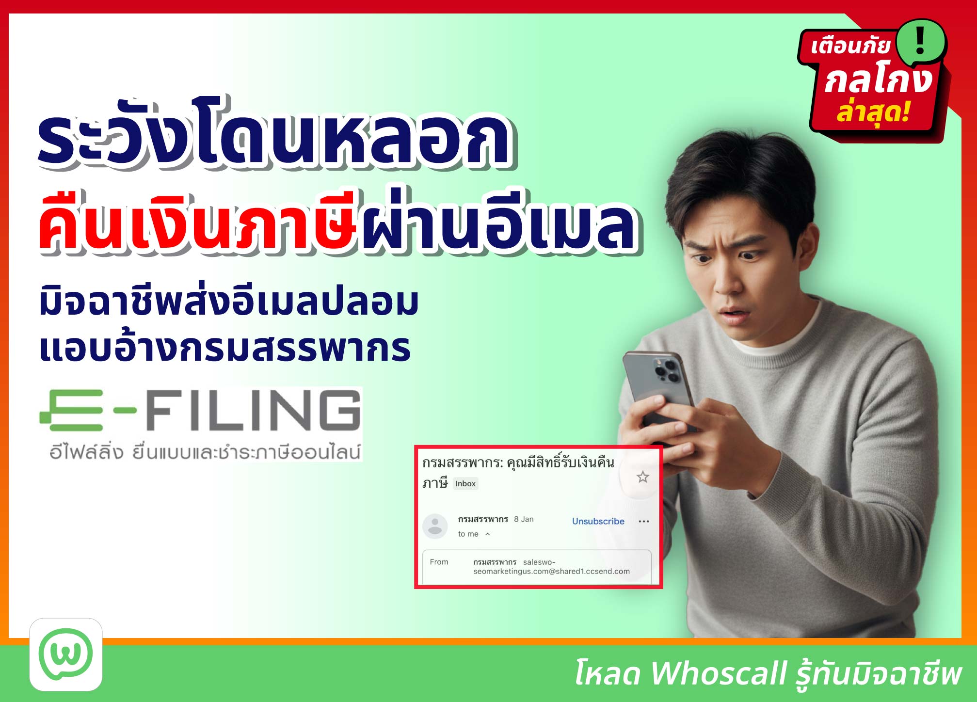 ระวังโดนหลอกคืนเงินภาษีผ่านอีเมล มิจฉาชีพส่งอีเมลปลอมแอบอ้างกรมสรรพากร