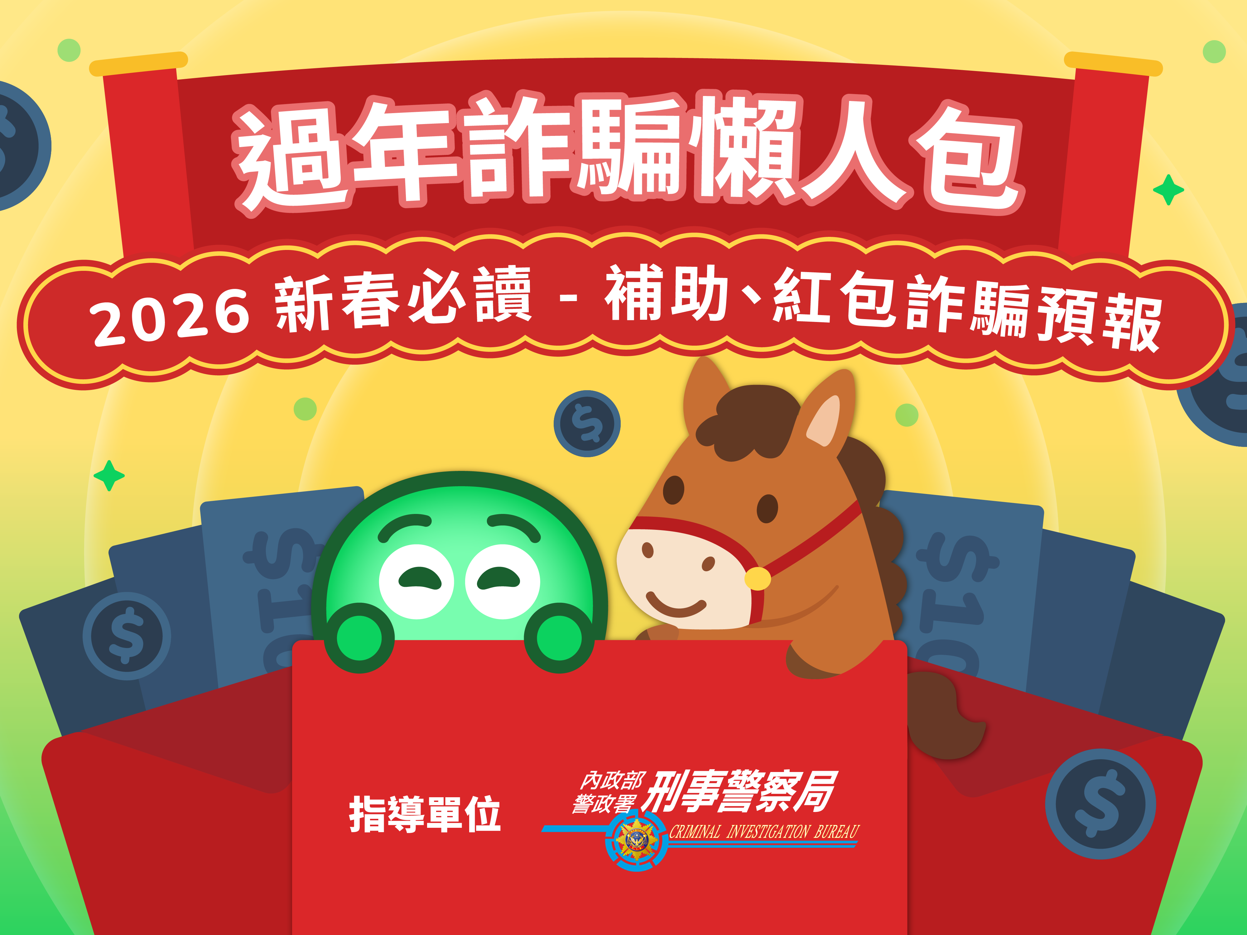 2026 新春防詐預報：提前掌握補助、紅包和借貸詐騙！