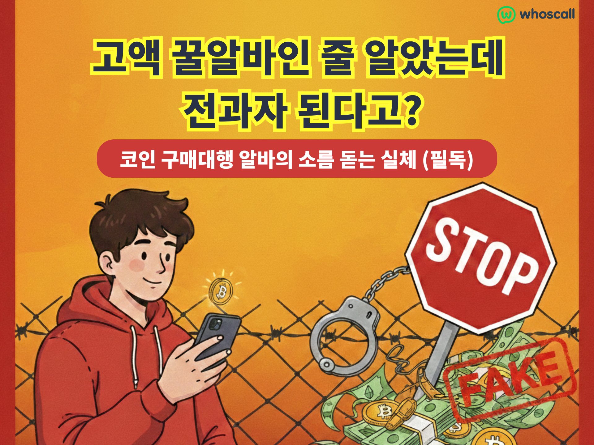 보이스피싱 신종 수법: 코인 구매대행 알바 절대 하지 마세요!