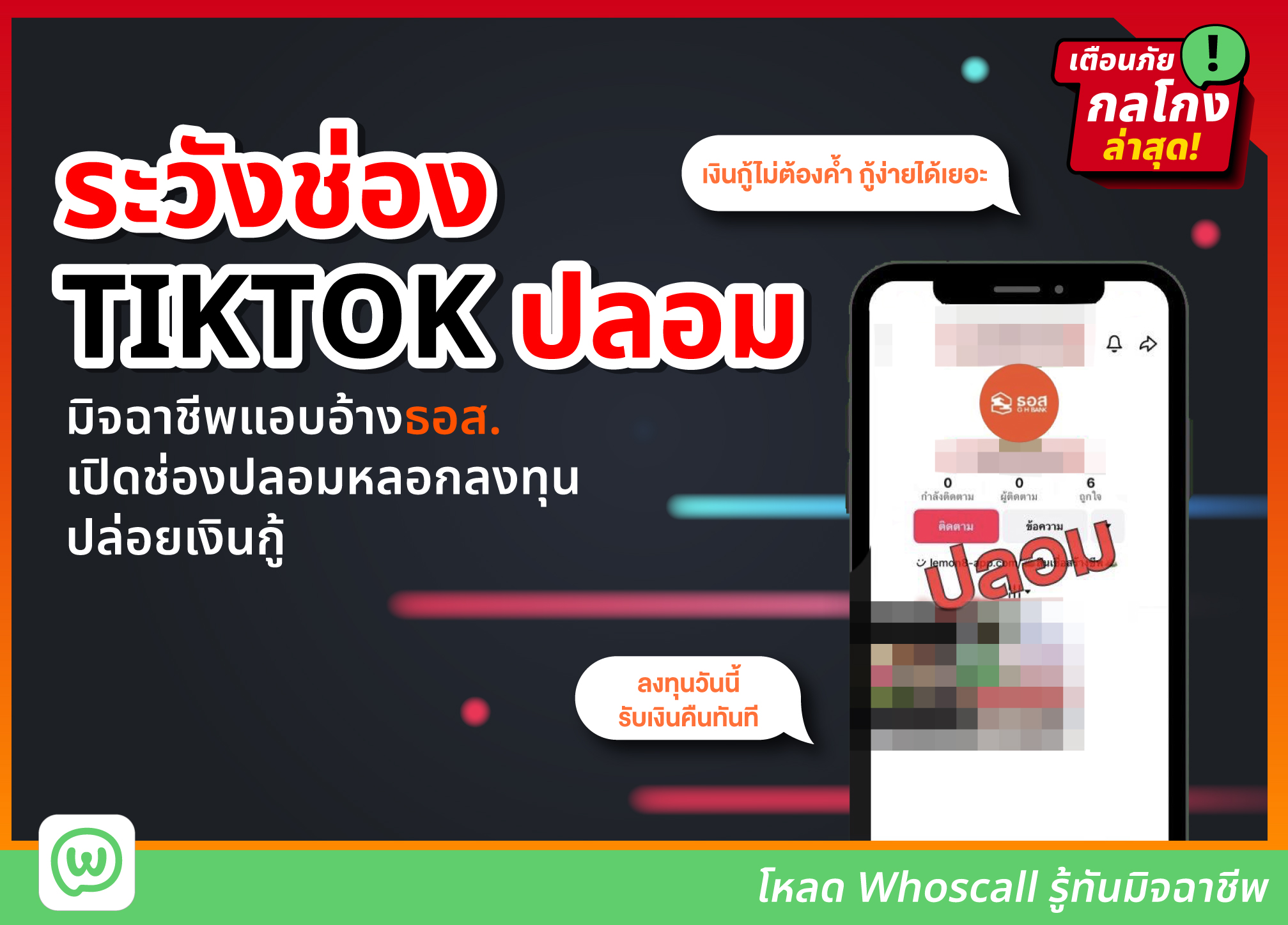 ระวังช่อง TIKTOK ปลอมแอบอ้างเป็นธอส. หลอกปล่อยเงินกู้ หลอกลงทุน