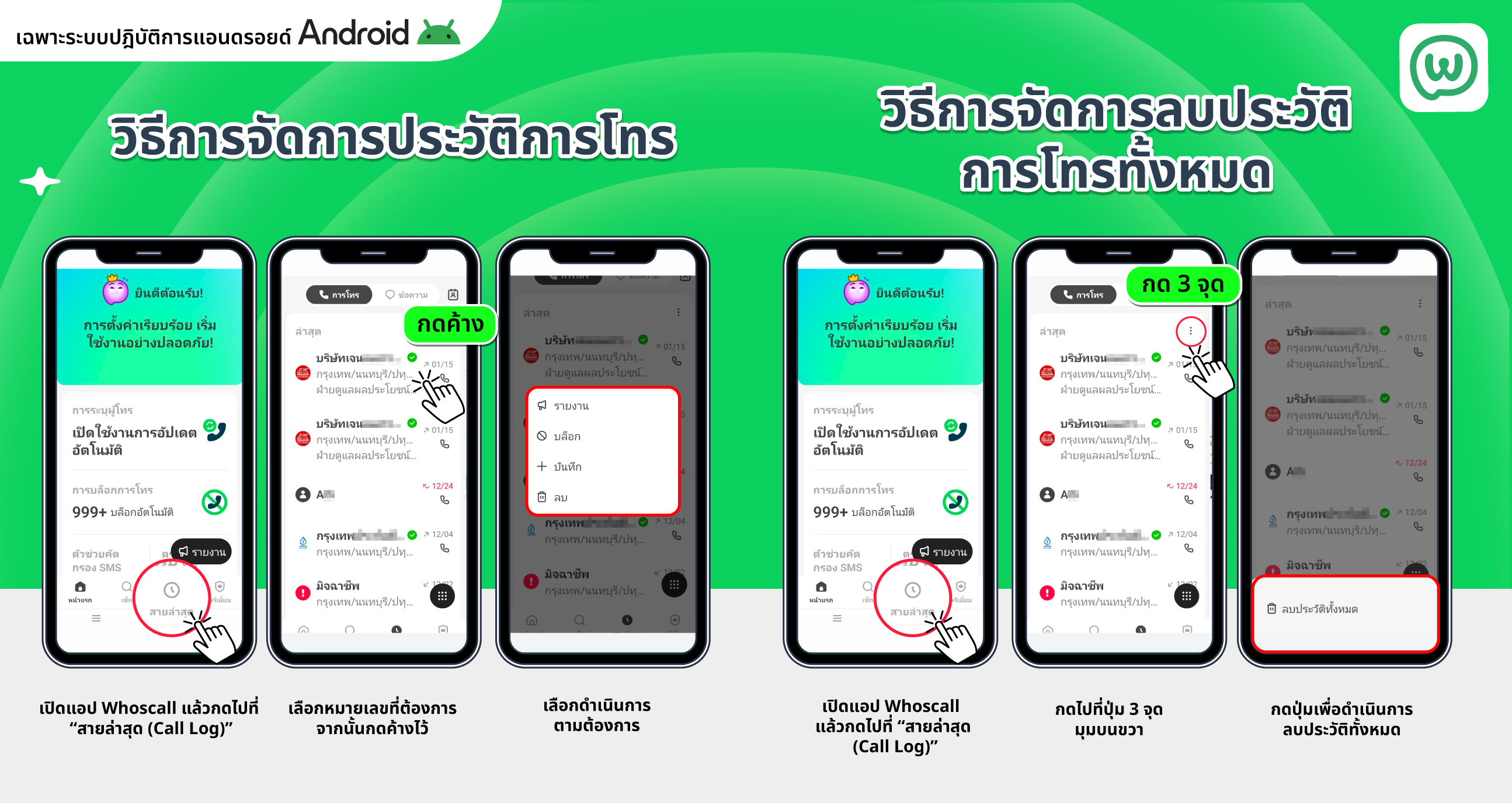 วิธีใช้งานการจัดการสายโทรเข้า-ออก ในแอป Whoscall