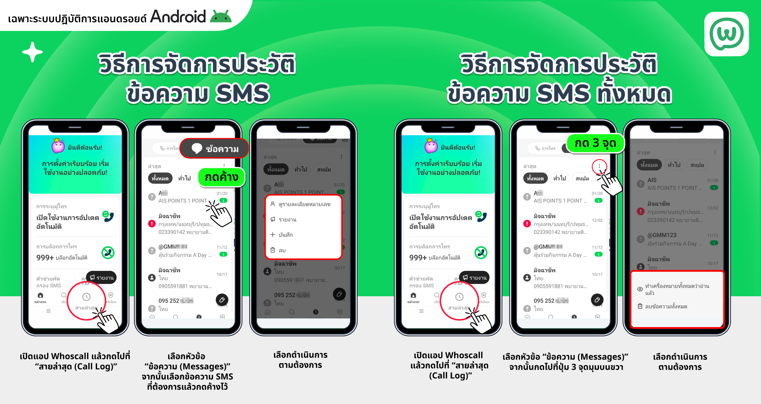 วิธีใช้งานการจัดการข้อความ SMS ในแอป Whoscall
