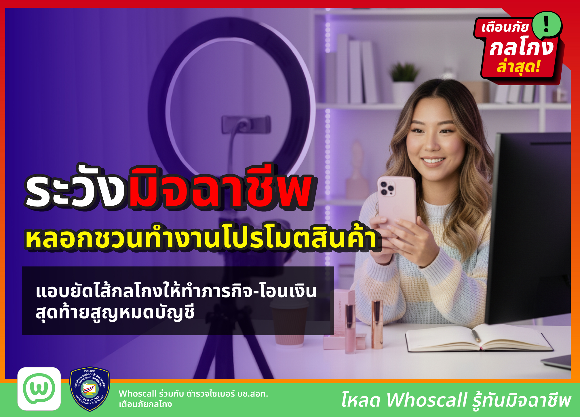 ระวังมิจฉาชีพหลอกชวนทำงานโปรโมตสินค้าแต่ยัดไส้กลโกงให้ทำภารกิจ-โอนเงิน สุดท้ายหมดบัญชี