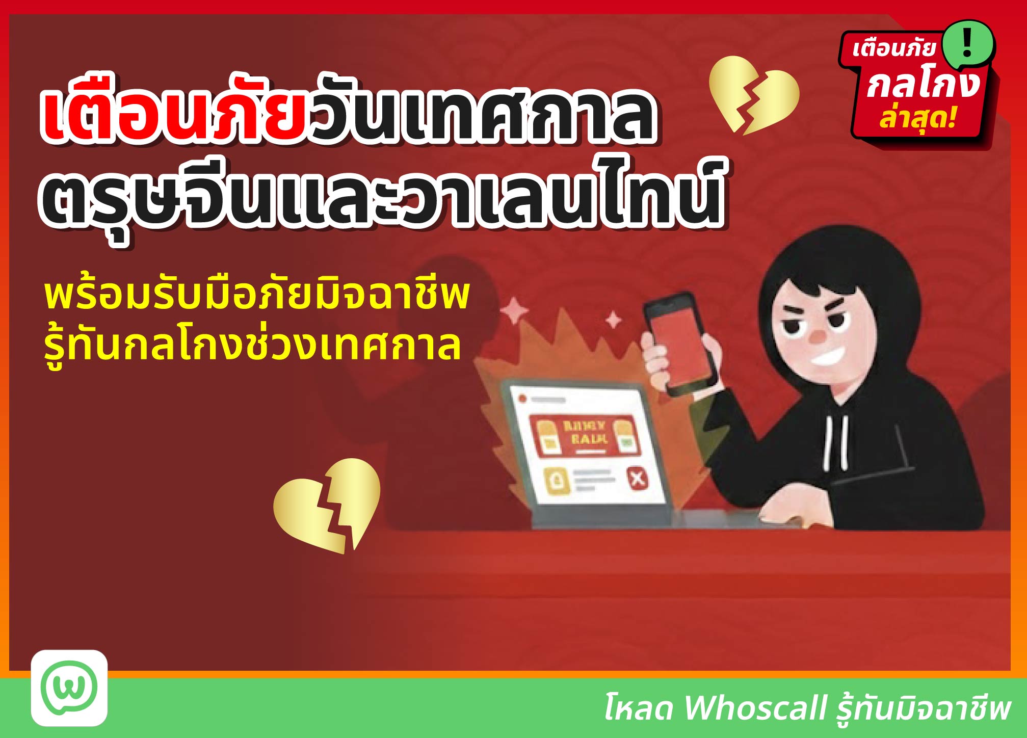 เตือนภัยวันเทศกาลตรุษจีนและวาเลนไทน์ พร้อมรับมือภัยมิจฉาชีพ 