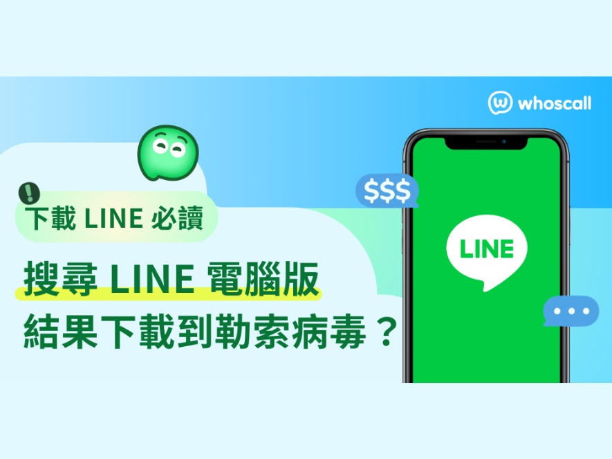 你下載的真的是 LINE 嗎？搜尋 LINE 電腦版，結果下載到勒索病毒？