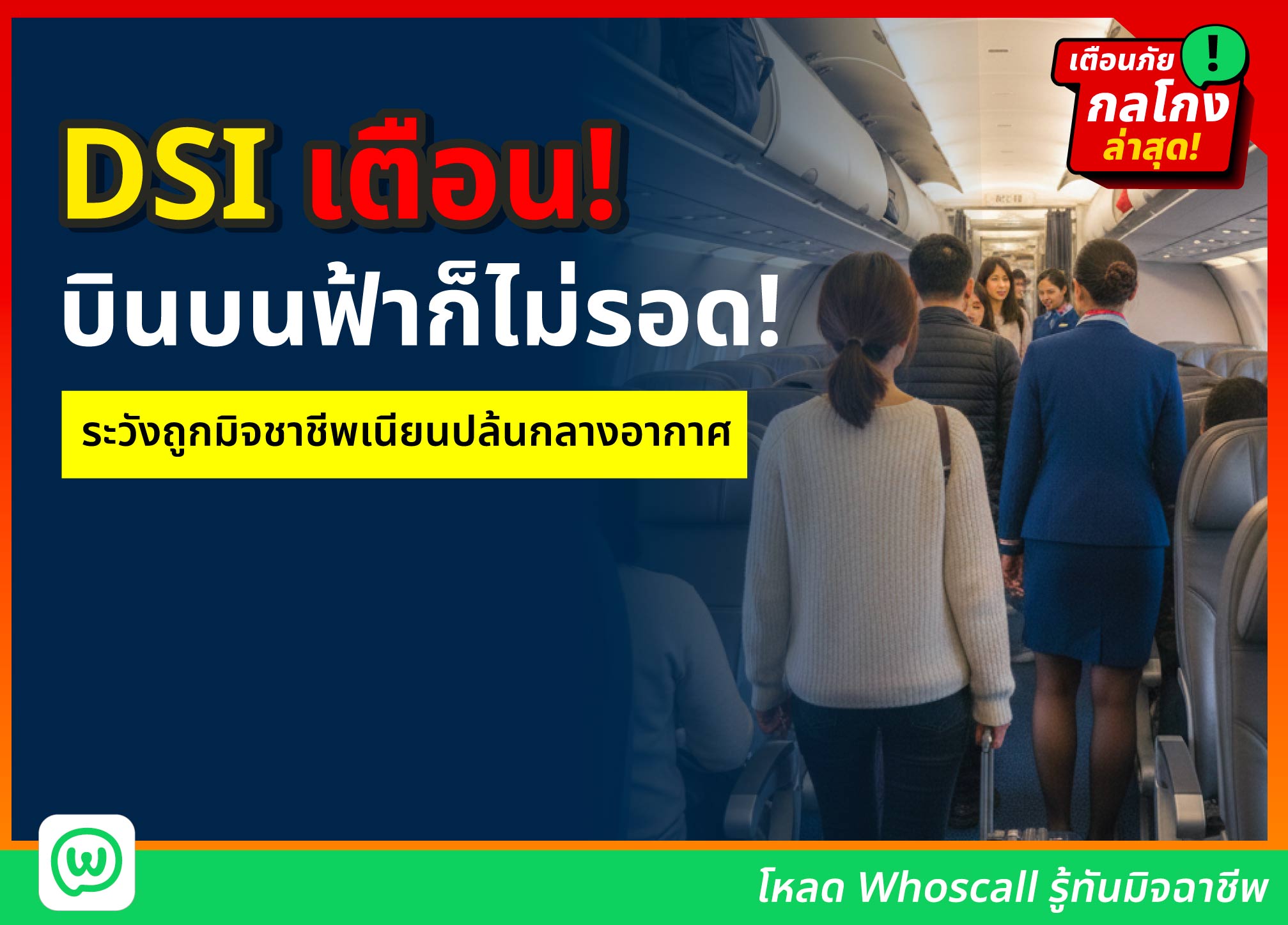 บินบนฟ้าก็ไม่รอด! DSI เตือนระวังถูกมิจฉาชีพเนียนปล้นกลางอากาศ ใช้จังหวะคนเผลอหลับบนเครื่องบิน