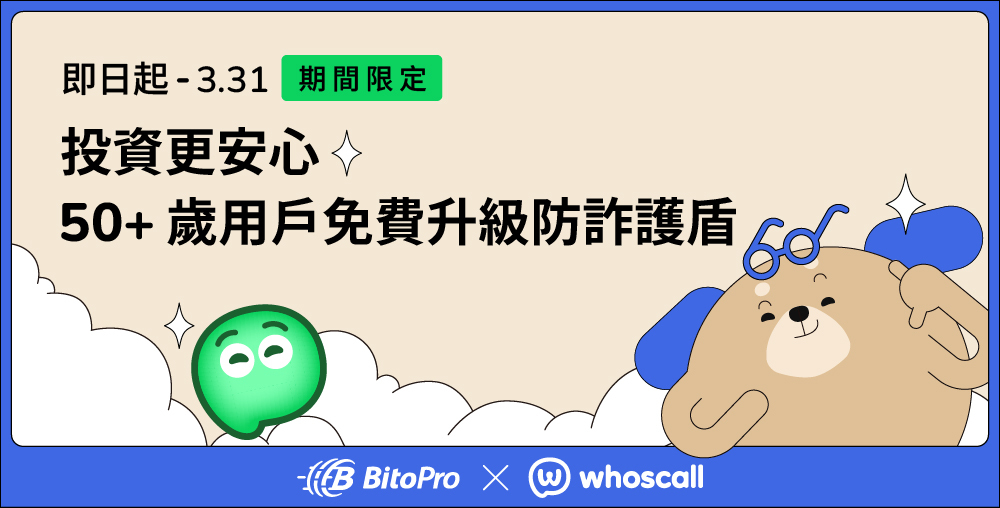拒絕假投資陷阱！Whoscall x BitoPro 贈 50+ 歲用戶半年防詐服務，遠離詐騙陷阱