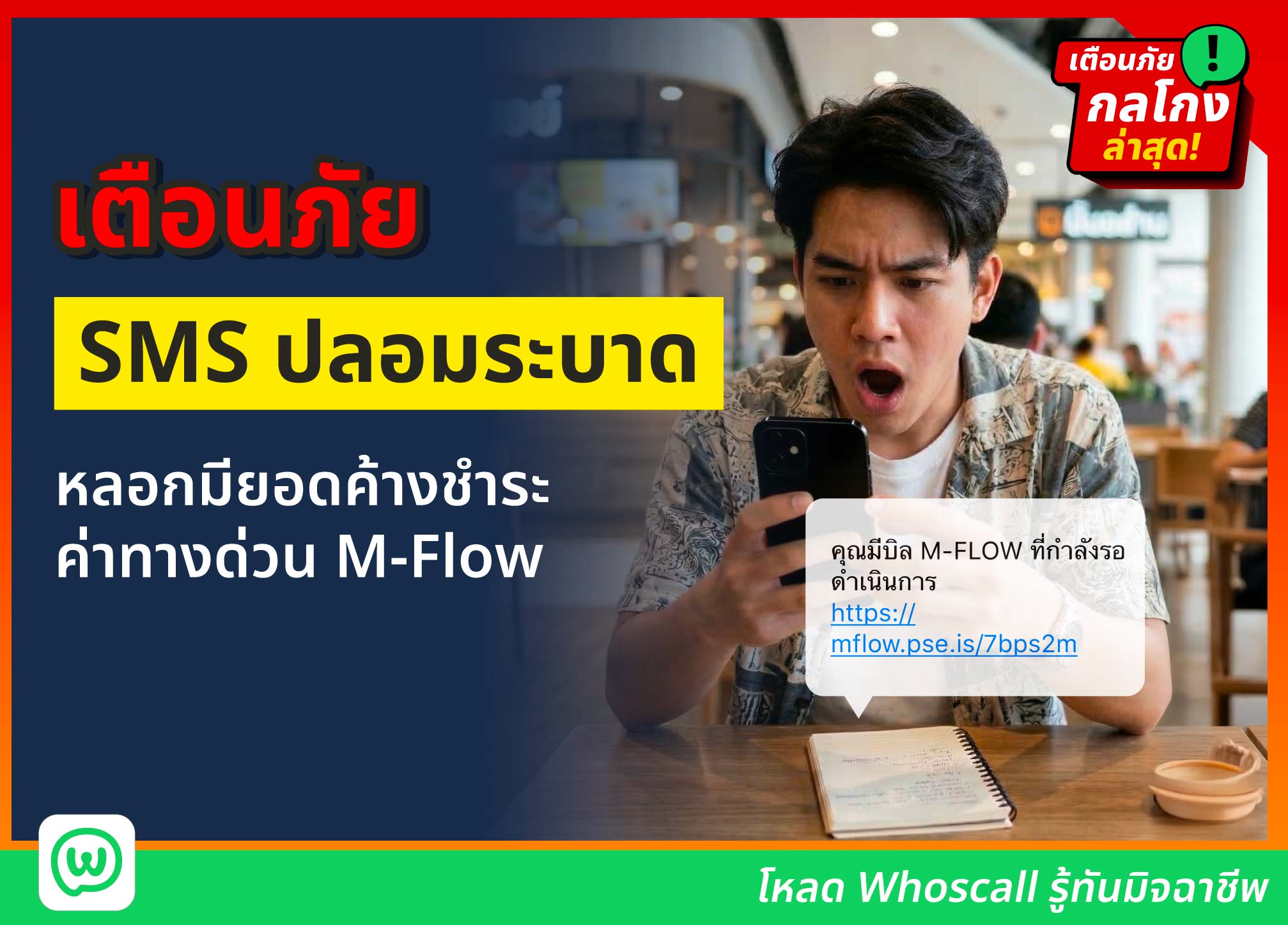  เตือนภัย SMS ปลอมระบาด หลอกจ่ายเงินค่าทางด่วน M-FLOW