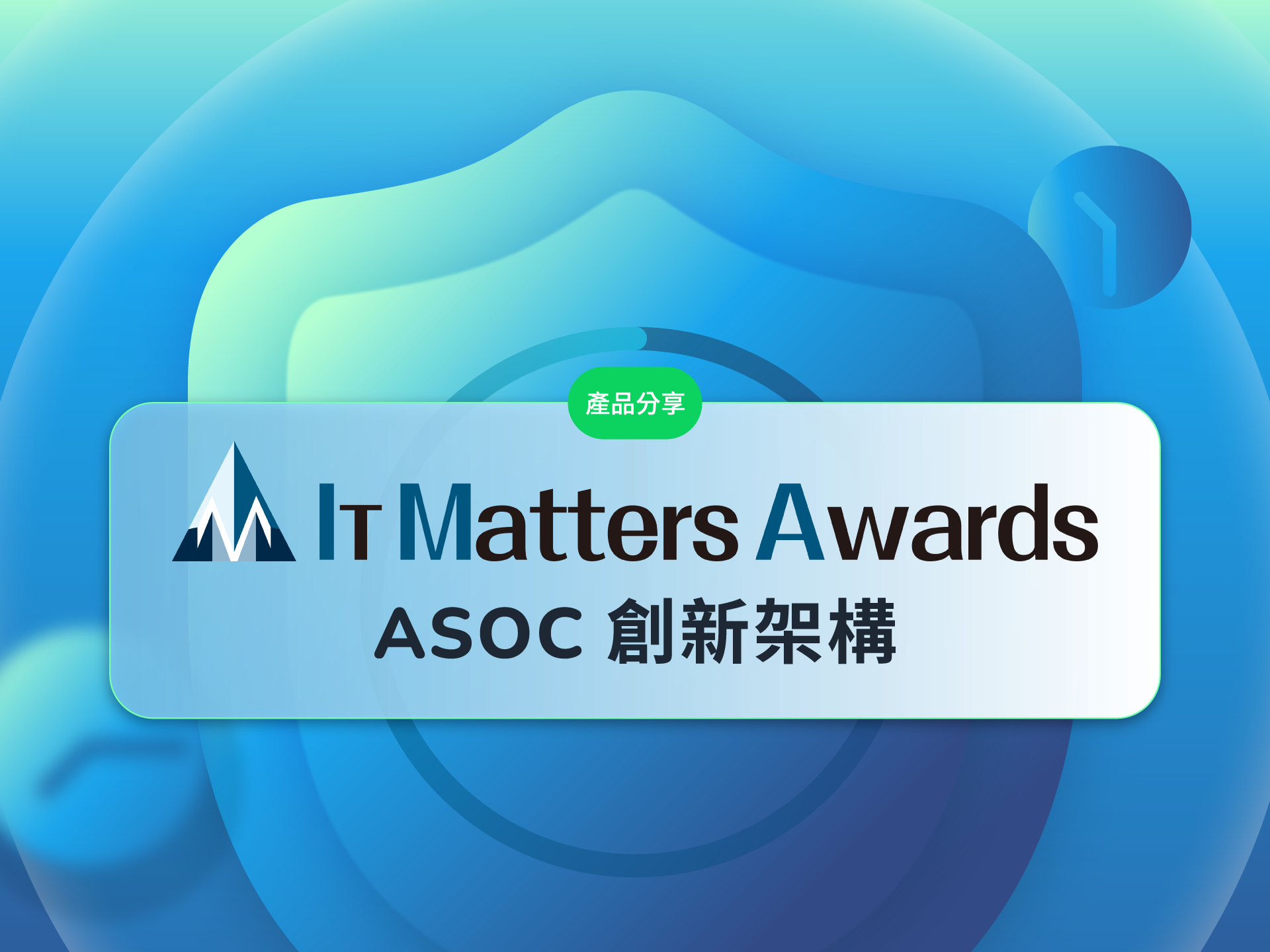 IT Matters 獲獎｜Gogolook Watchmen 定義新世代 ASOC，協助企業主動反擊 AI 偽冒與商譽危機