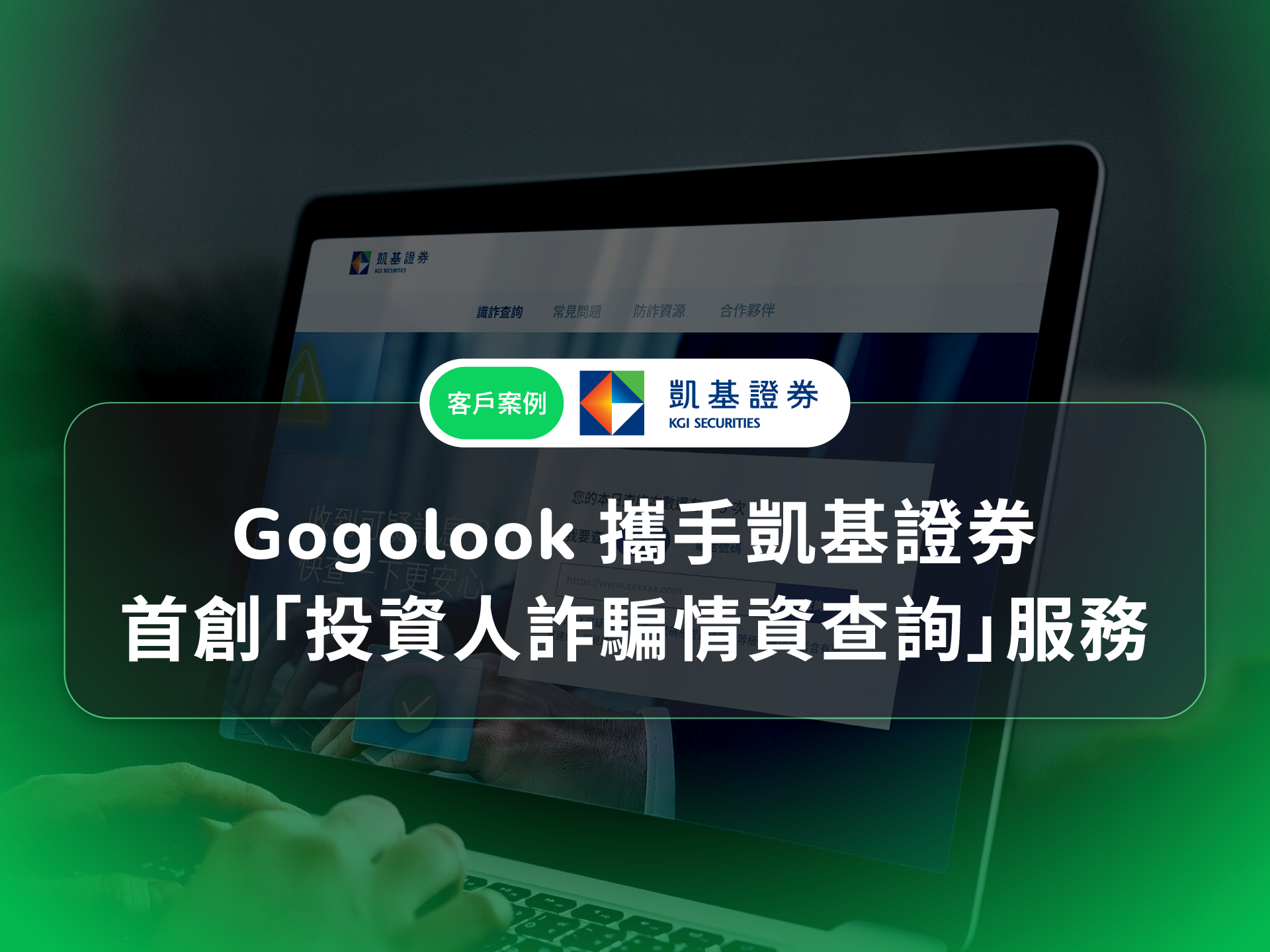 企業案例｜全台首家導入！凱基證券攜手 Gogolook 打造 AI 防詐陣線，領先同業落實投資人商譽保護