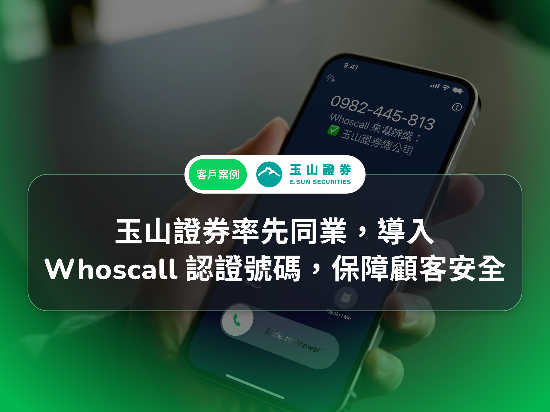 企業案例｜玉山證券率先同業導入「商家認證號碼服務」 保障顧客交易安全