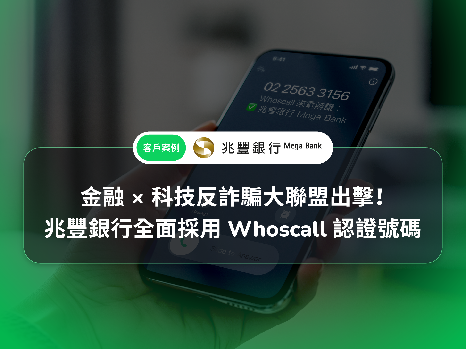 企業案例｜金融與科技反詐騙大聯盟出擊！兆豐銀行全面採用 Whoscall 認證號碼