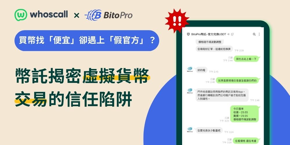 買幣找「便宜」卻遇上「假官方」？揭密虛擬貨幣交易的信任陷阱