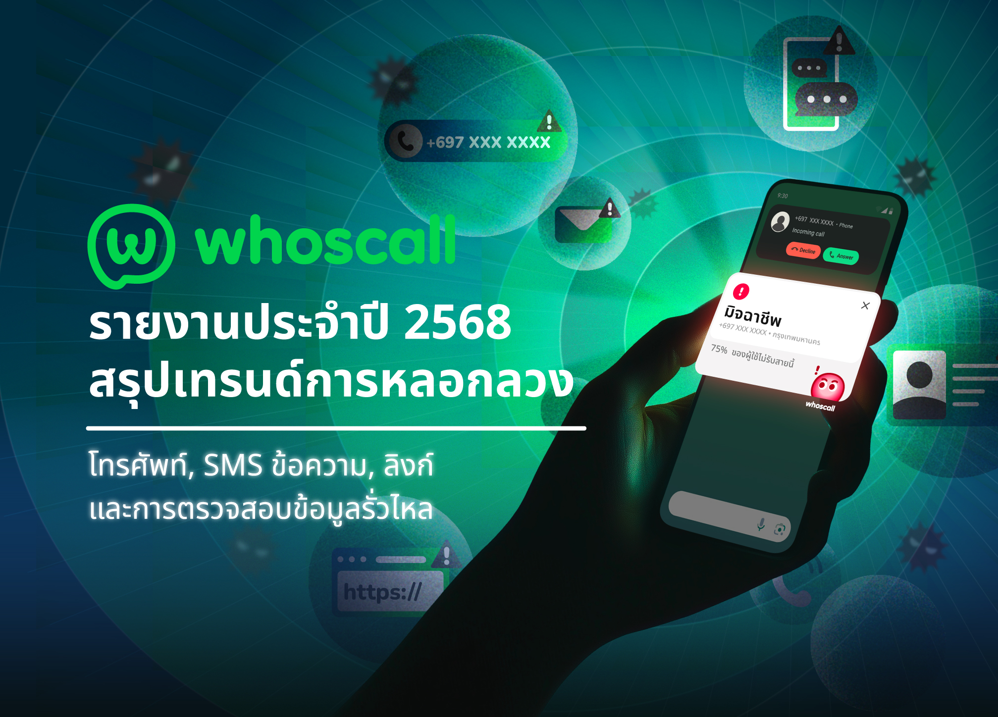 Whoscall เผยรายงานประจำปี 2568