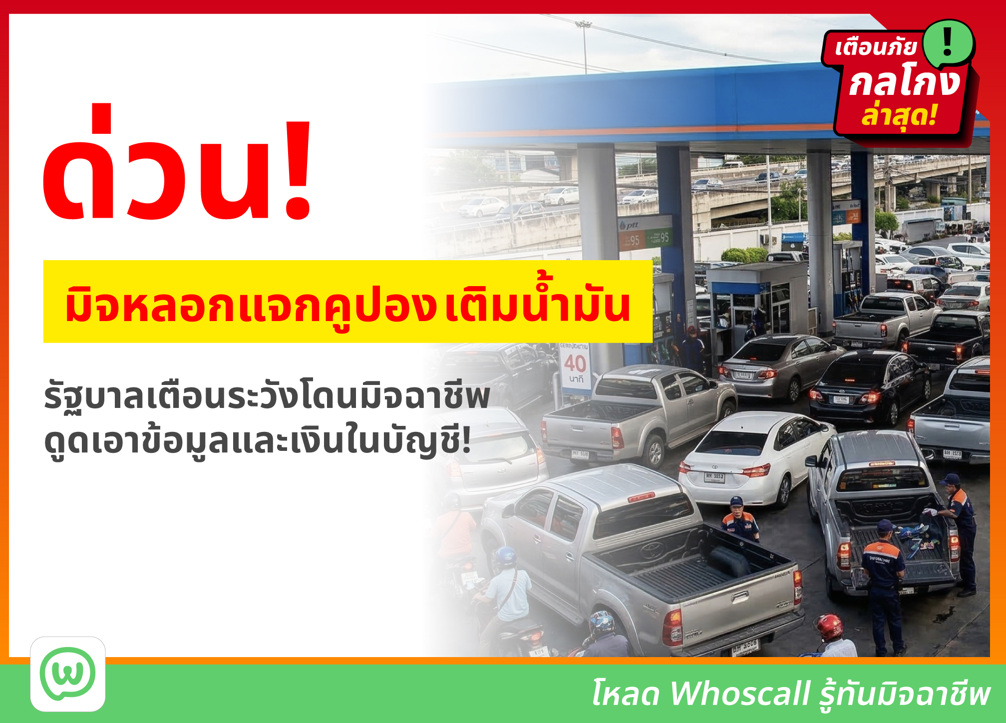 อย่าหลงเชื่อ “คูปองลดราคาหรือเติมน้ำมันฟรี” รัฐบาลประกาศเตือนภัยมิจรูปแบบใหม่
