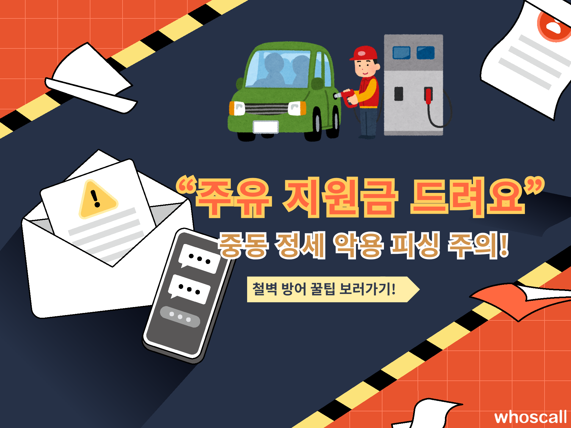 "주유 지원금 드려요" 문자 클릭 금지! 중동 정세 악용 스미싱 수법과 예방 가이드