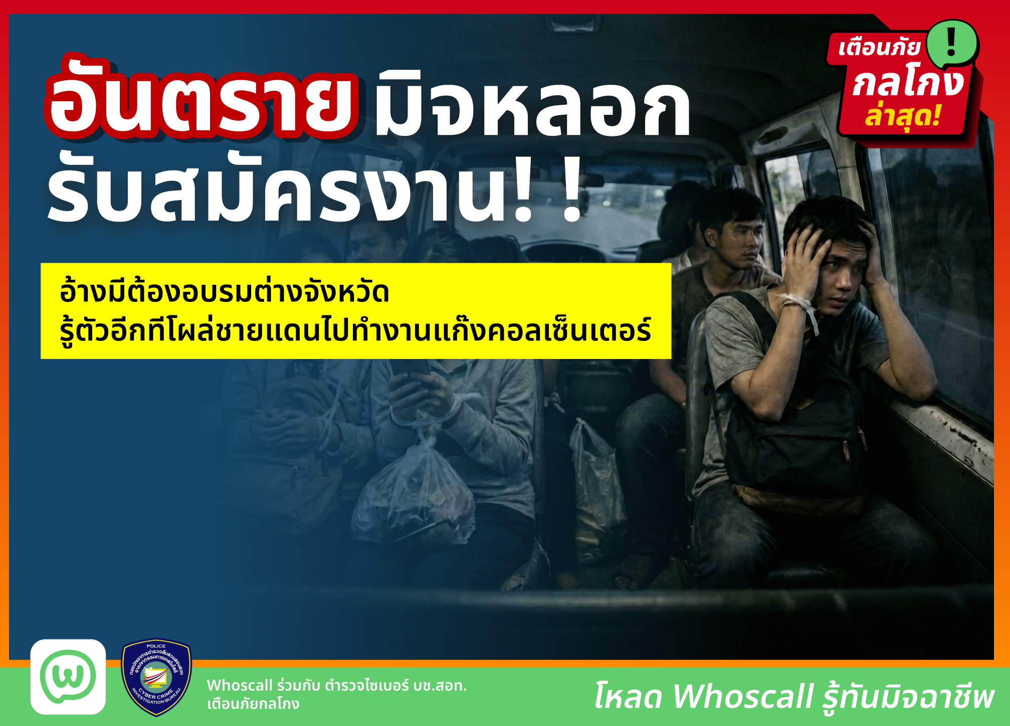 อันตราย! มิจหลอกรับสมัครงาน อ้างมีต้องอบรมต่างจังหวัด สุดท้ายโดนหลอกพาข้ามประเทศไปทำงานแก๊งคอลเซ็นเตอร์