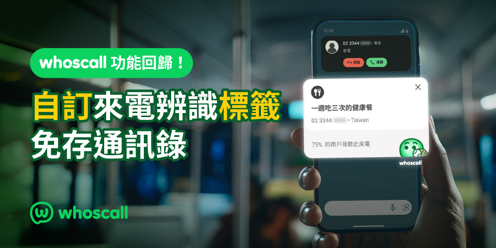 Whoscall功能回歸！自訂來電辨識標籤，免存通訊錄！