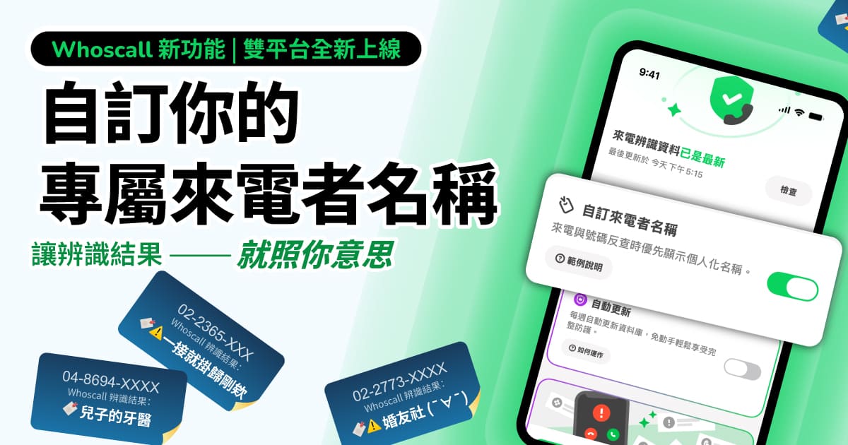 Whoscall「自訂來電者名稱」雙平台上線！打造你的個人化來電通訊錄