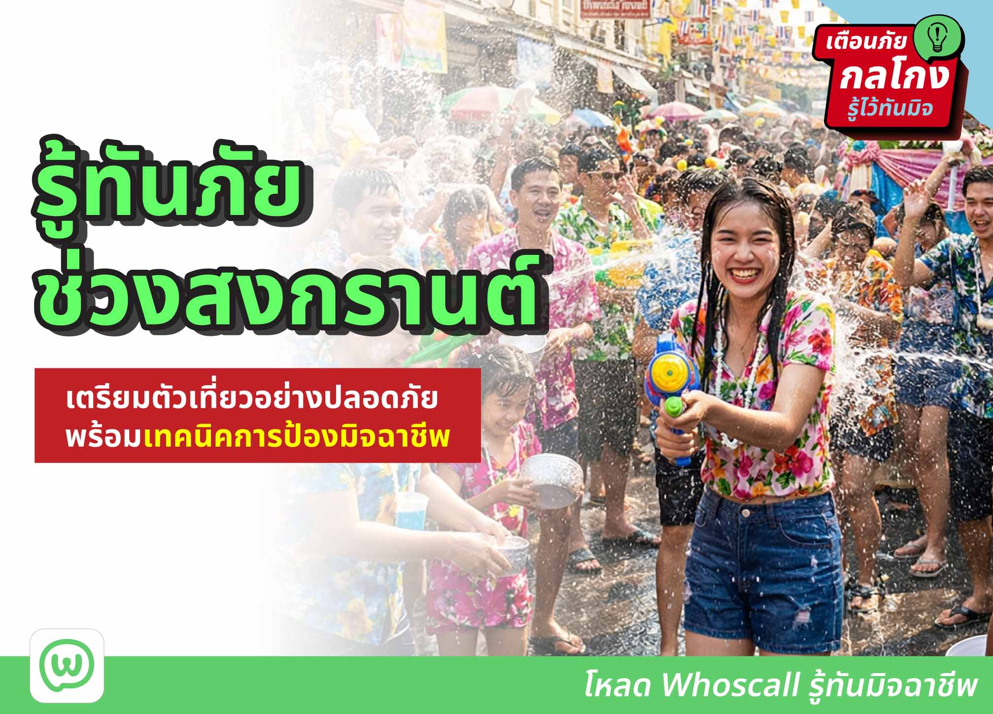 แชร์เทคนิคเตรียมความพร้อมให้ทุกคนเที่ยวสงกรานต์อย่างปลอดภัย ไม่มีมิจฉาชีพมากวนใจ