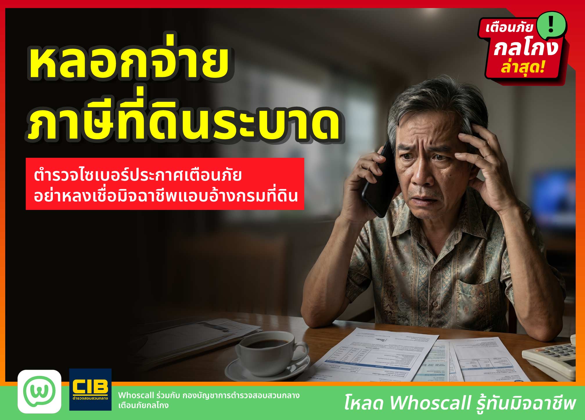 หลอกจ่ายภาษีที่ดินระบาด ตำรวจไซเบอร์ประกาศเตือนภัย