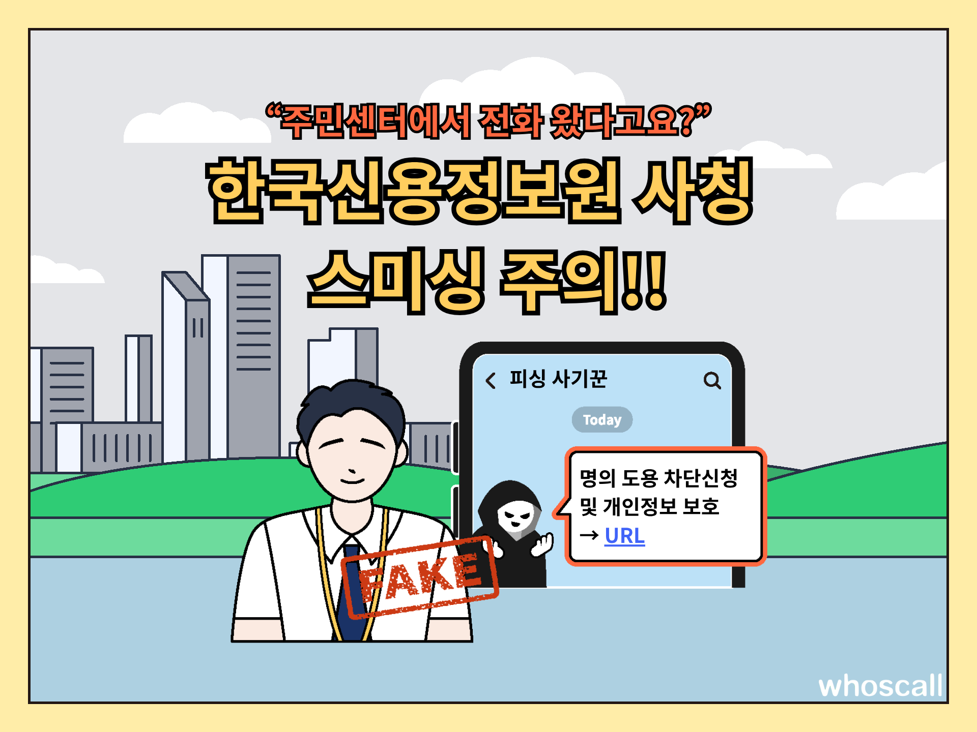 [주의] "주민센터에서 전화 왔다고요?" 한국신용정보원 사칭 보이스피싱 신종 수법 분석 및 예방법