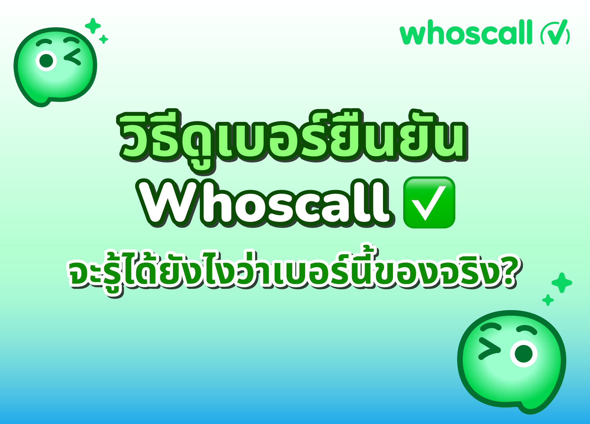 รู้จักกับบริการ "เบอร์ยืนยัน Whoscall Verified Number" บริการเบอร์ติ๊กเขียวก่อนรับสายครั้งต่อไป ✅
