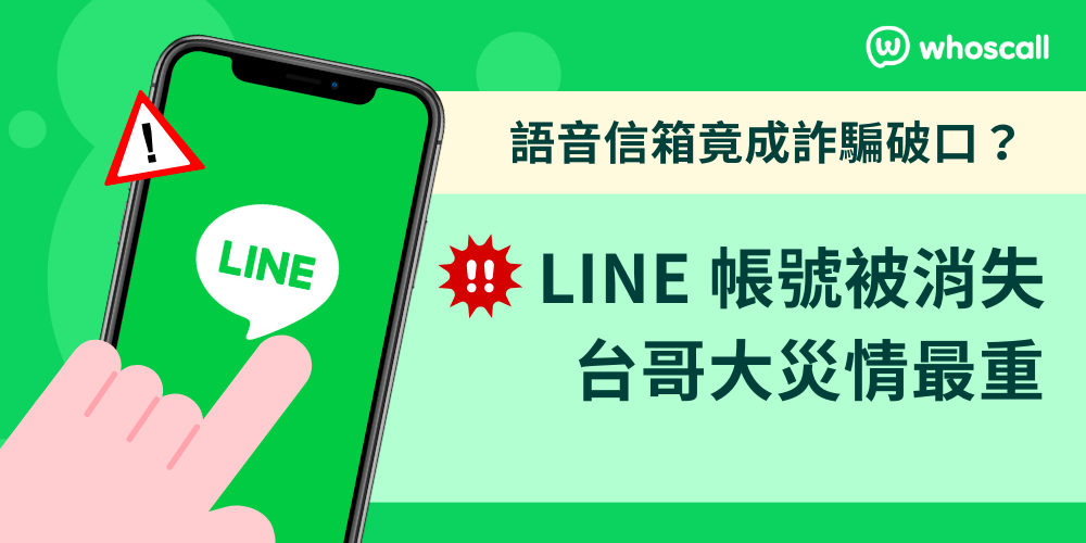 語音信箱竟成詐騙破口？3 大電信用戶 LINE 遭外洩