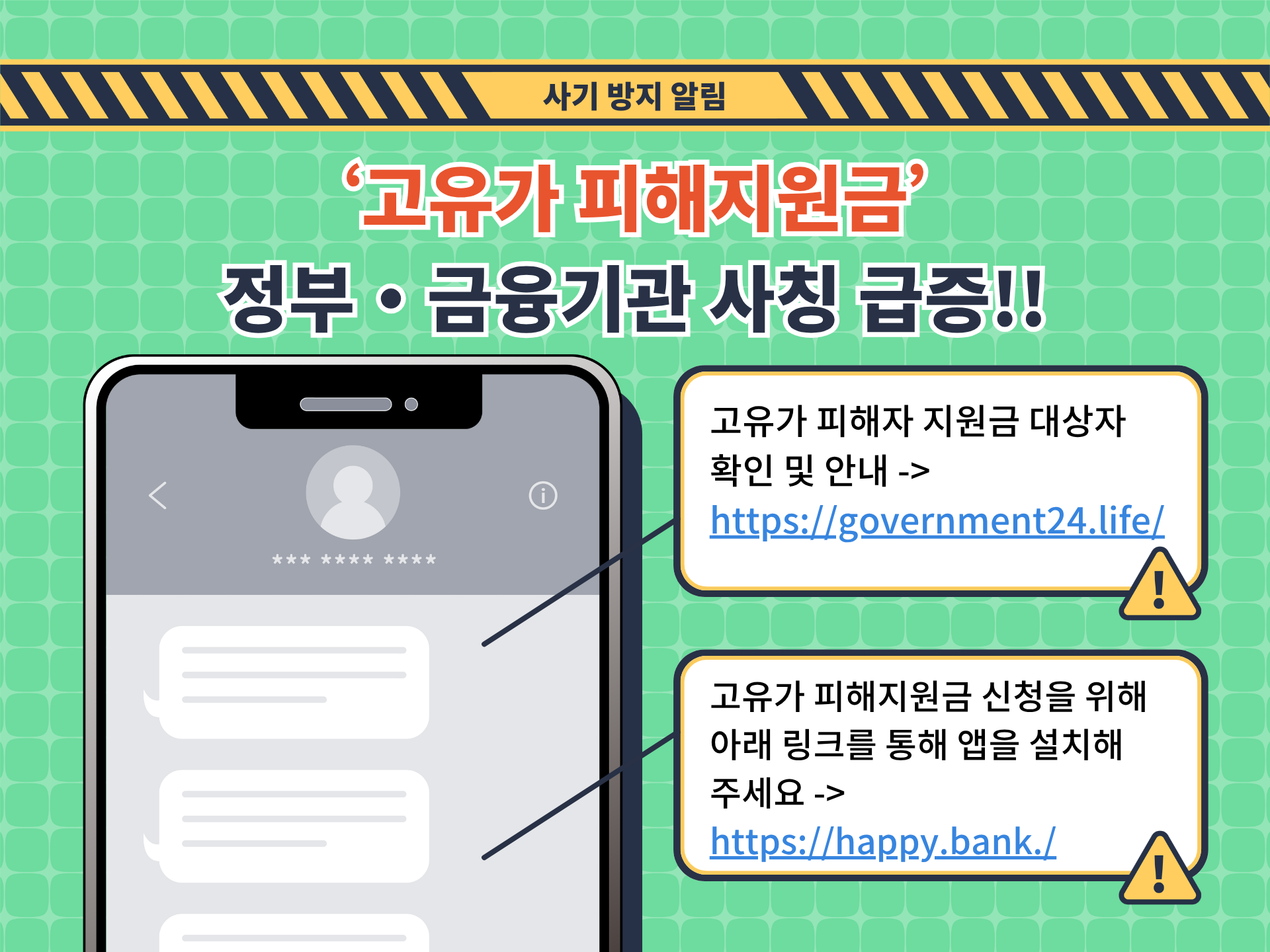 “고유가 피해지원금” 문자 속 링크, 누르는 순간 개인정보 탈취됩니다!