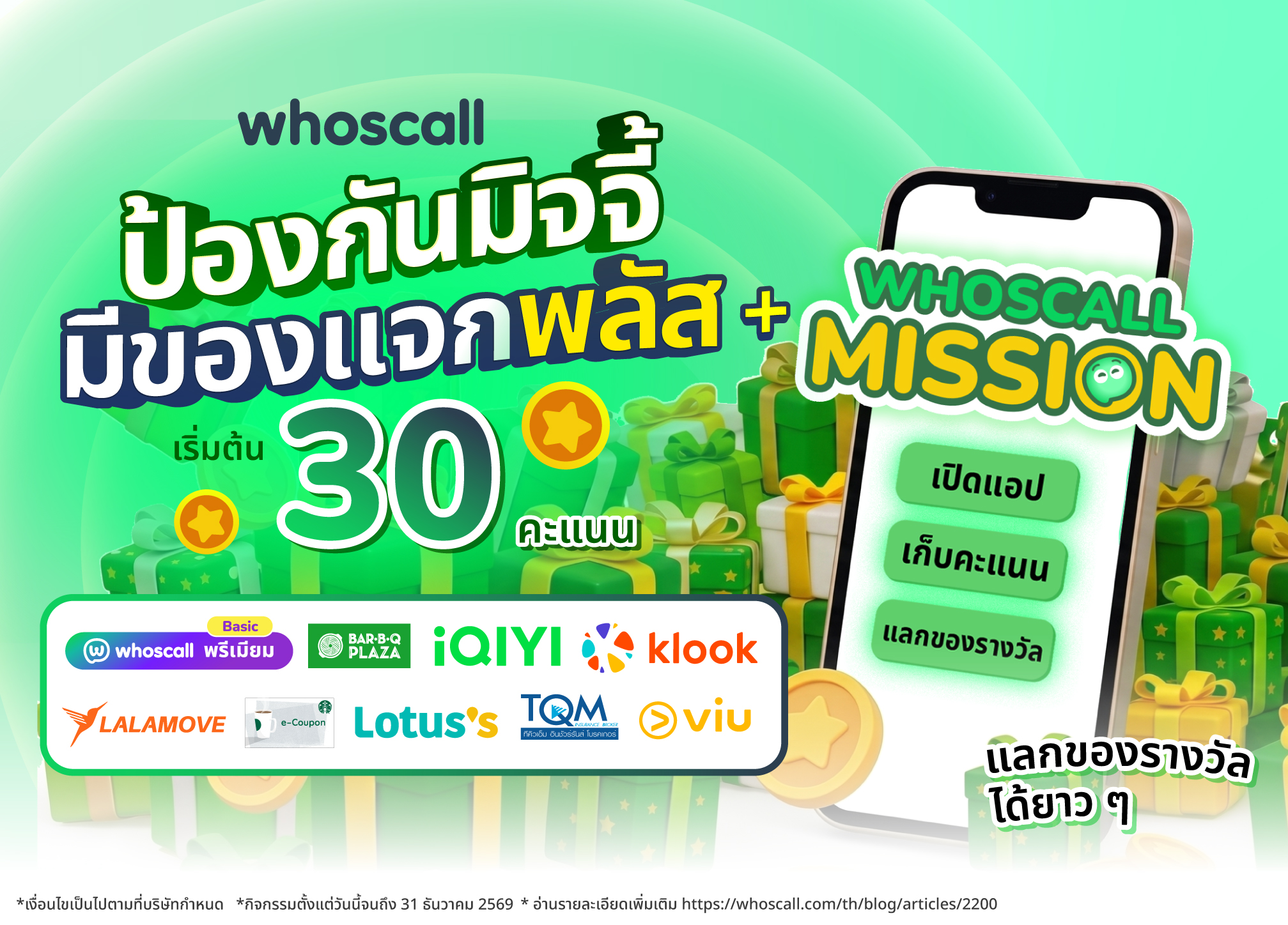 Whoscall ป้องกันมิจจี้ มีของแจกพลัส! เพิ่มคะแนน เพิ่มรางวัล เก็บง่าย แลกง่าย เริ่มต้นแค่ 30 คะแนนก็รับของรางวัลจัดเต็มตลอดปี