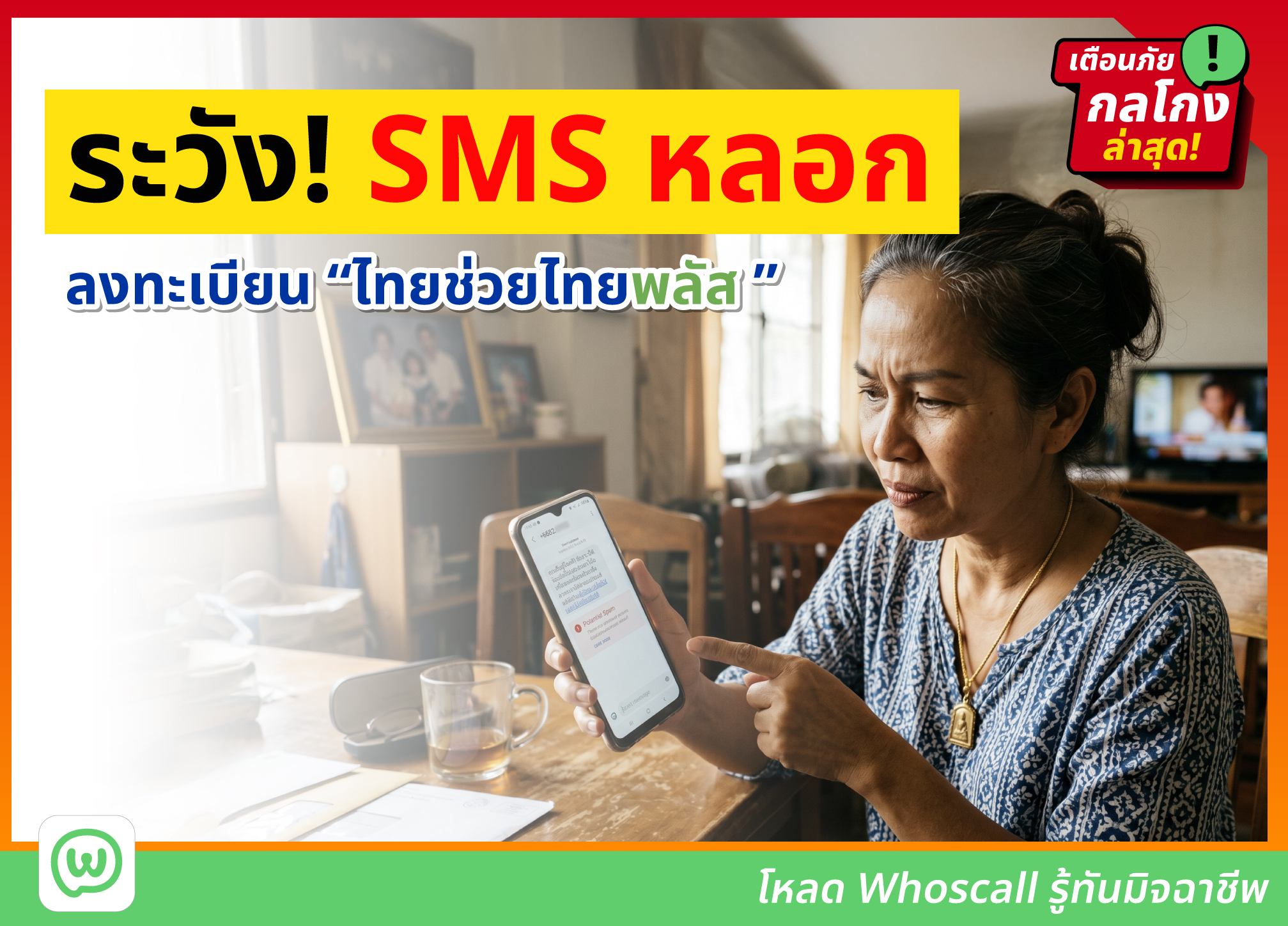 รัฐบาลเตือนอย่าหลงเชื่อ SMS หลอกลงทะเบียน "ไทยช่วยไทยพลัส"